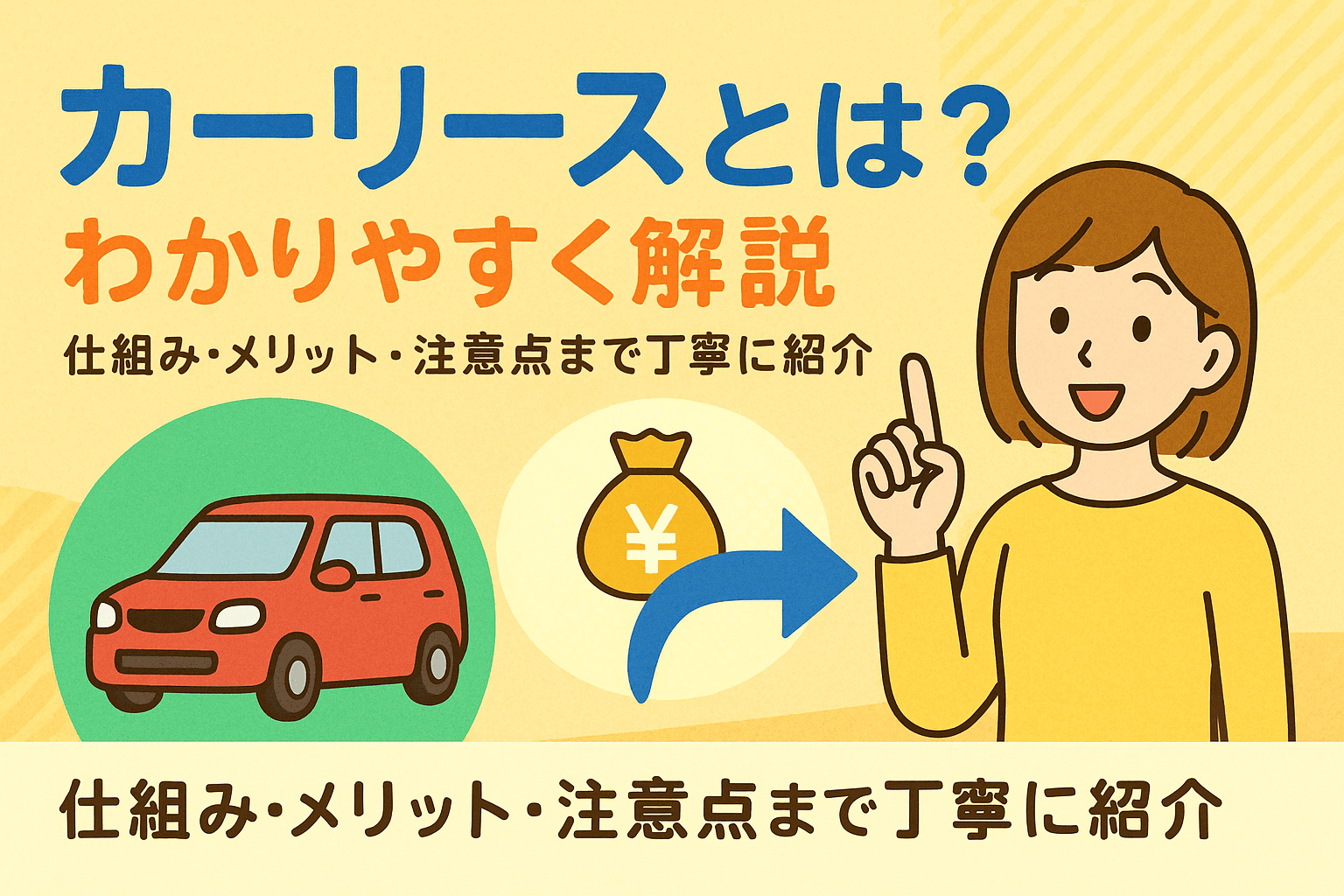 タイトル画像:カーリースとは?わかりやすく解説|仕組み・メリット・注意点まで丁寧に紹介