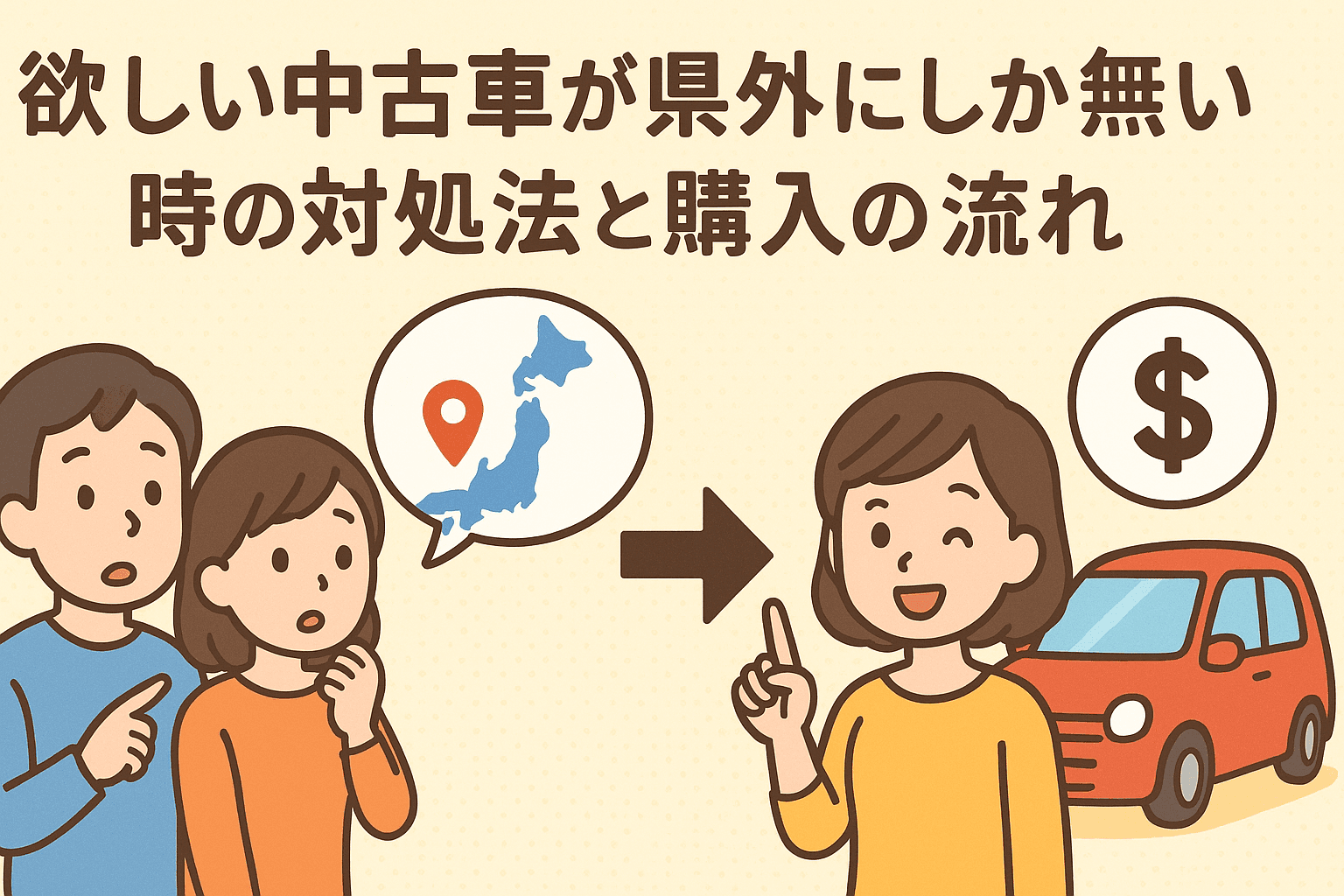 タイトル画像:欲しい中古車が県外にしか無い時の対処法と購入の流れ