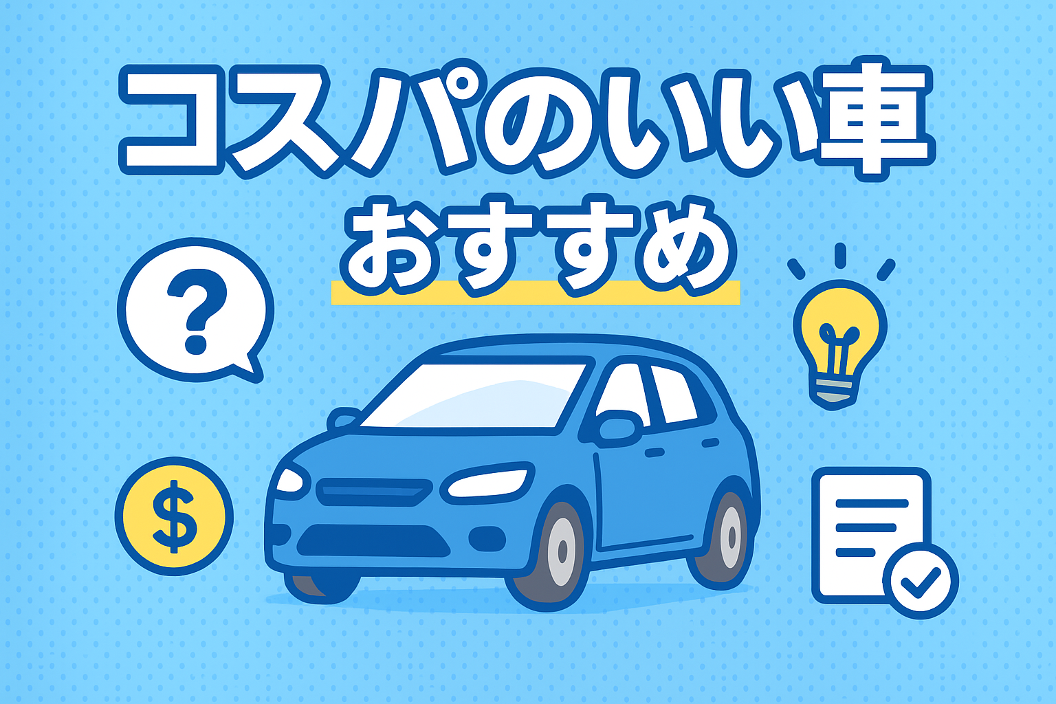 タイトル画像:2025年版|コスパのいい車おすすめ10選|維持費・燃費・装備で選ぶ賢い一台