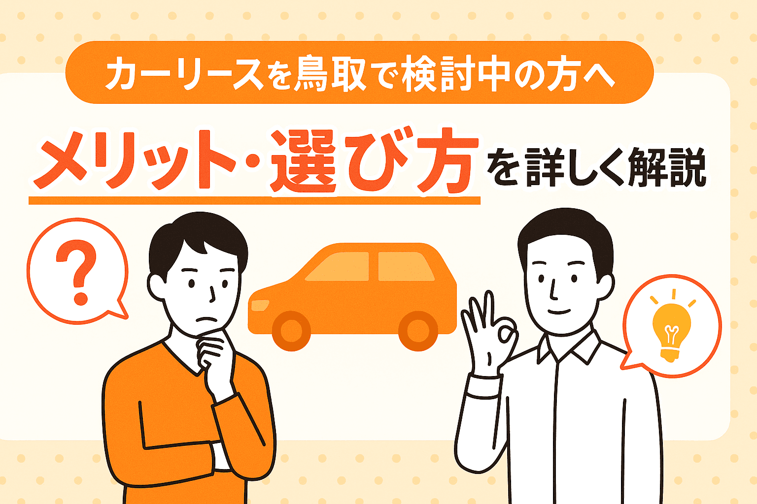 タイトル画像:カーリースを鳥取で検討中の方へ|メリット・選び方を詳しく解説