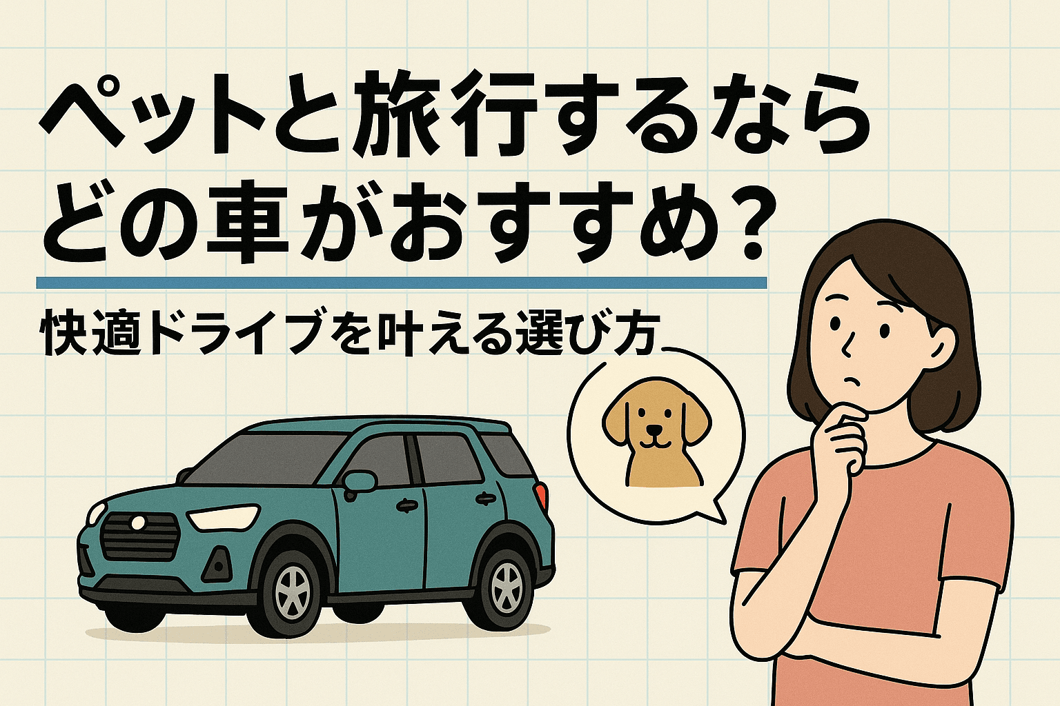 タイトル画像:ペット(犬)と旅行するならどの車がおすすめ?快適ドライブを叶える選び方