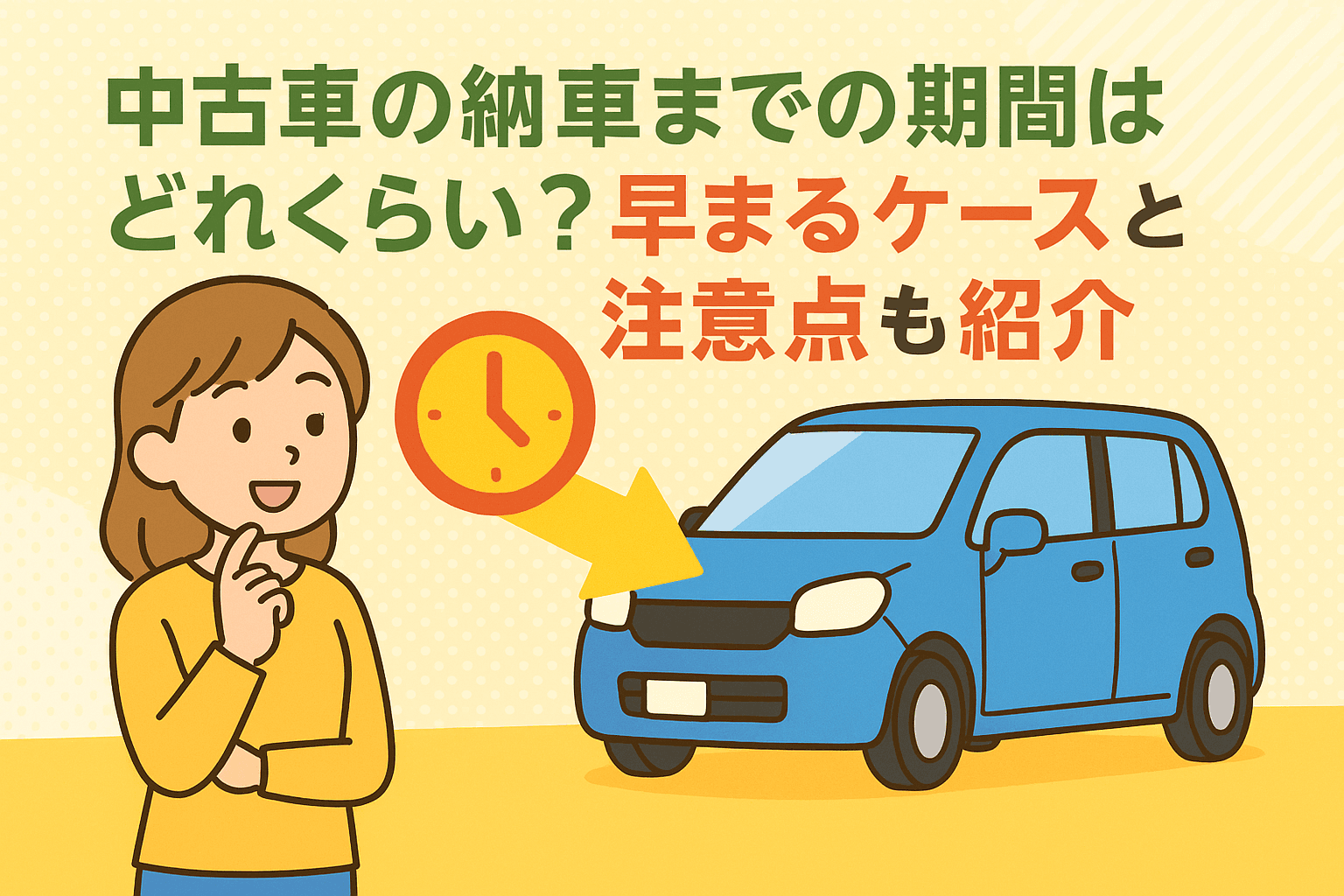 タイトル画像:中古車の納車までの期間はどれくらい?早まるケースや遅れる原因を解説