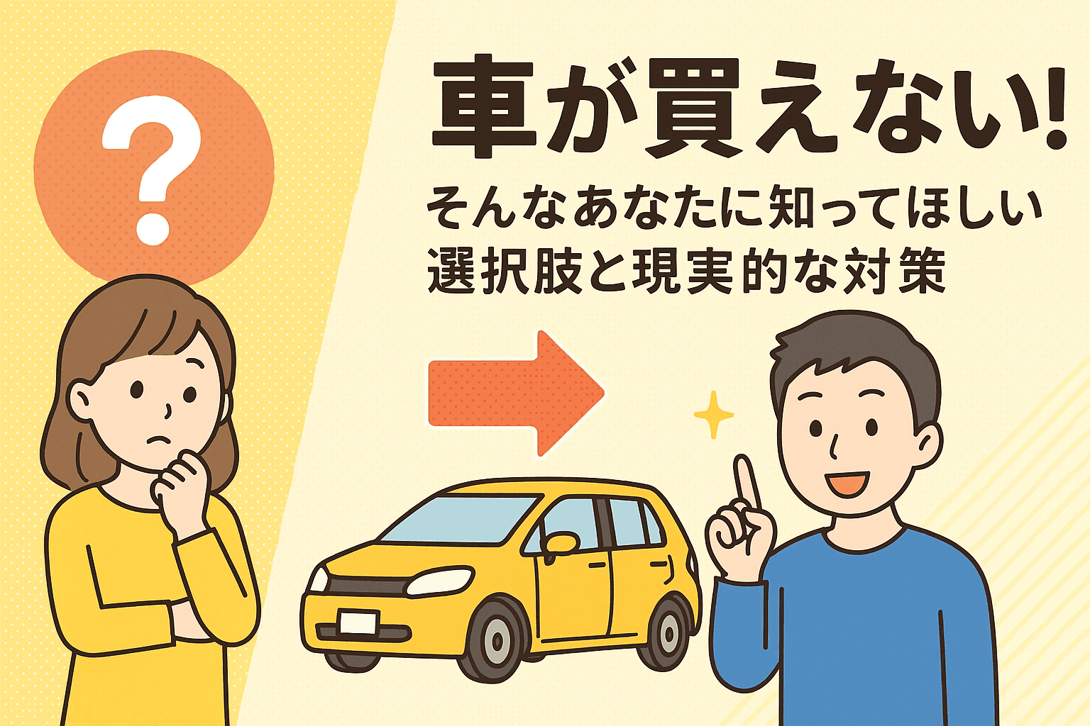 タイトル画像:車が買えない!そんなあなたに知ってほしい選択肢と現実的な対策