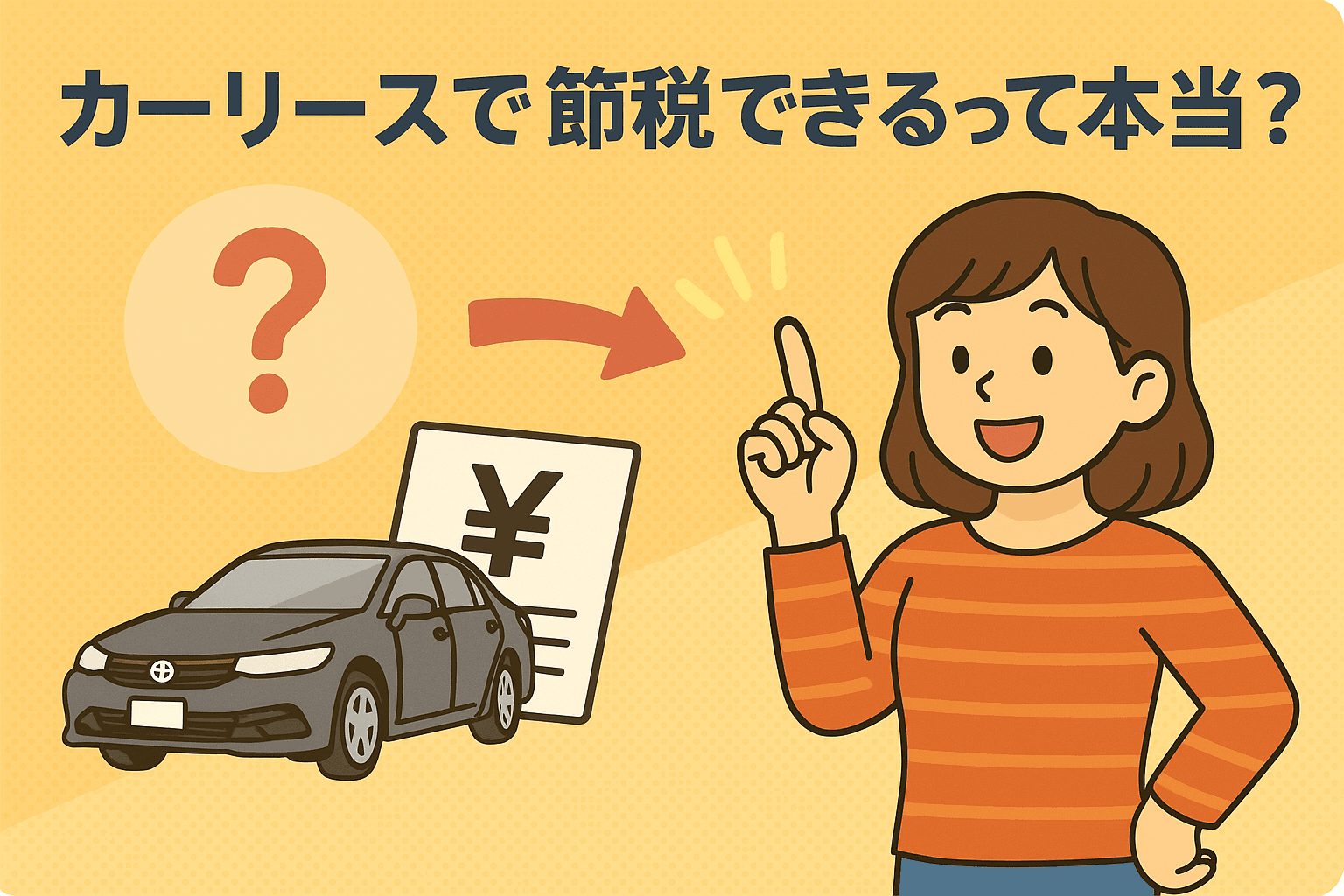 タイトル画像:カーリースで節税できるって本当?知って得する仕組みと注意点