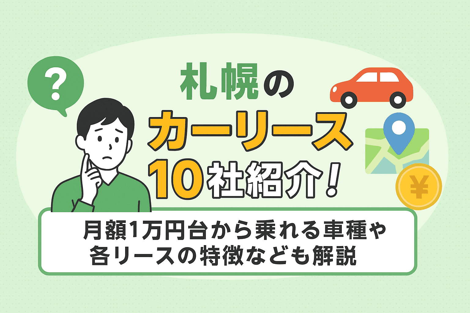タイトル画像:札幌のカーリース10社紹介!月額1万円台から乗れる車種や各リースの特徴なども解説