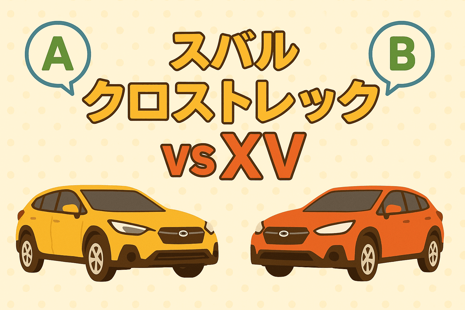 タイトル画像:スバルクロストレックとXVの違いとは?モデルチェンジで変わったポイントを徹底解説