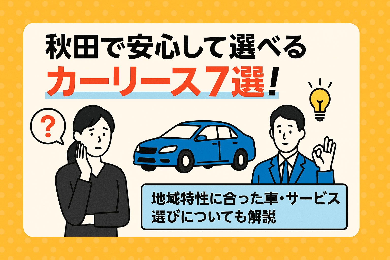 タイトル画像:秋田で安心して選べるカーリース7選!地域特性に合った車・サービス選びについても解説
