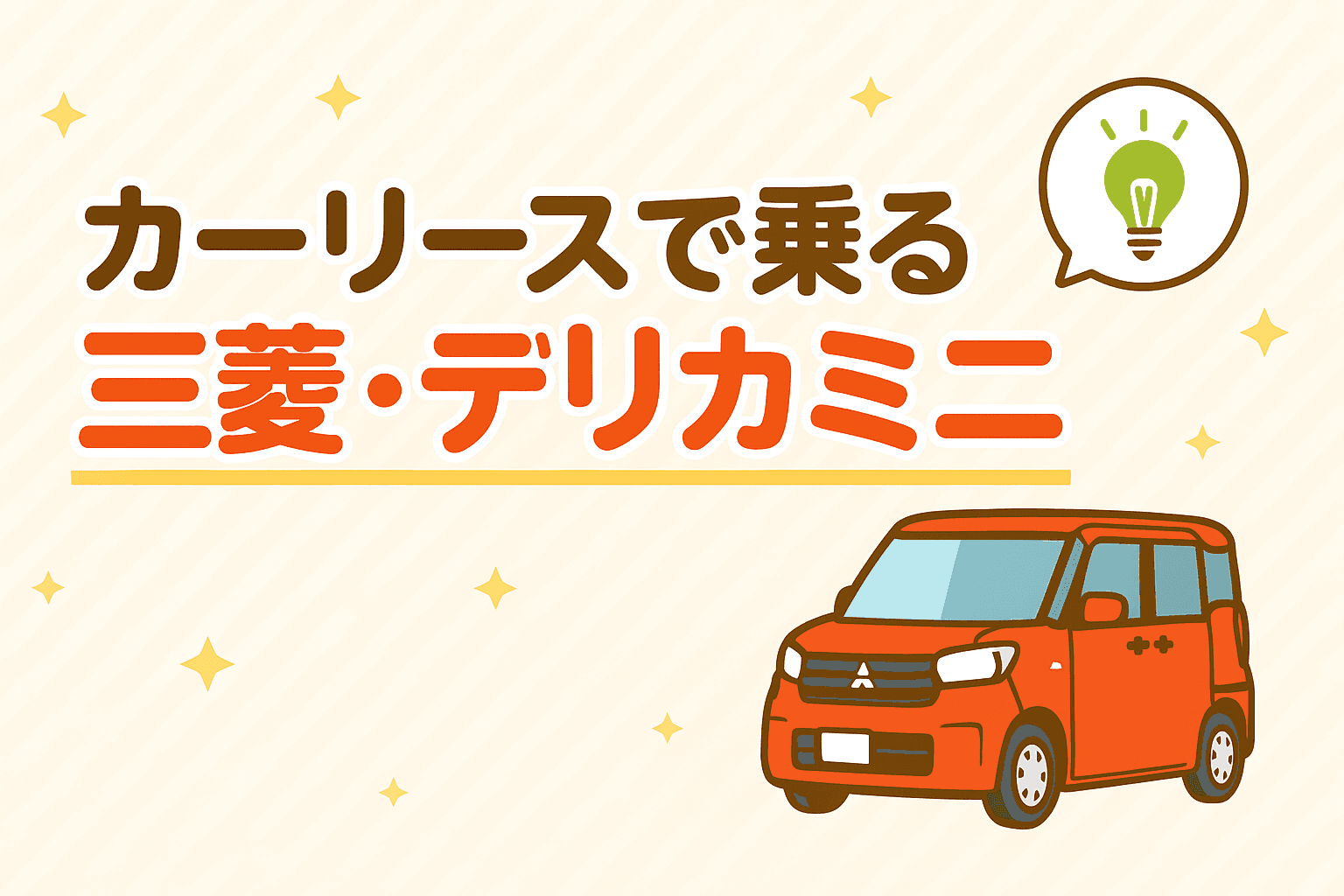 タイトル画像:カーリースで乗る三菱デリカミニ|軽SUVを気軽に楽しむ新しい選択