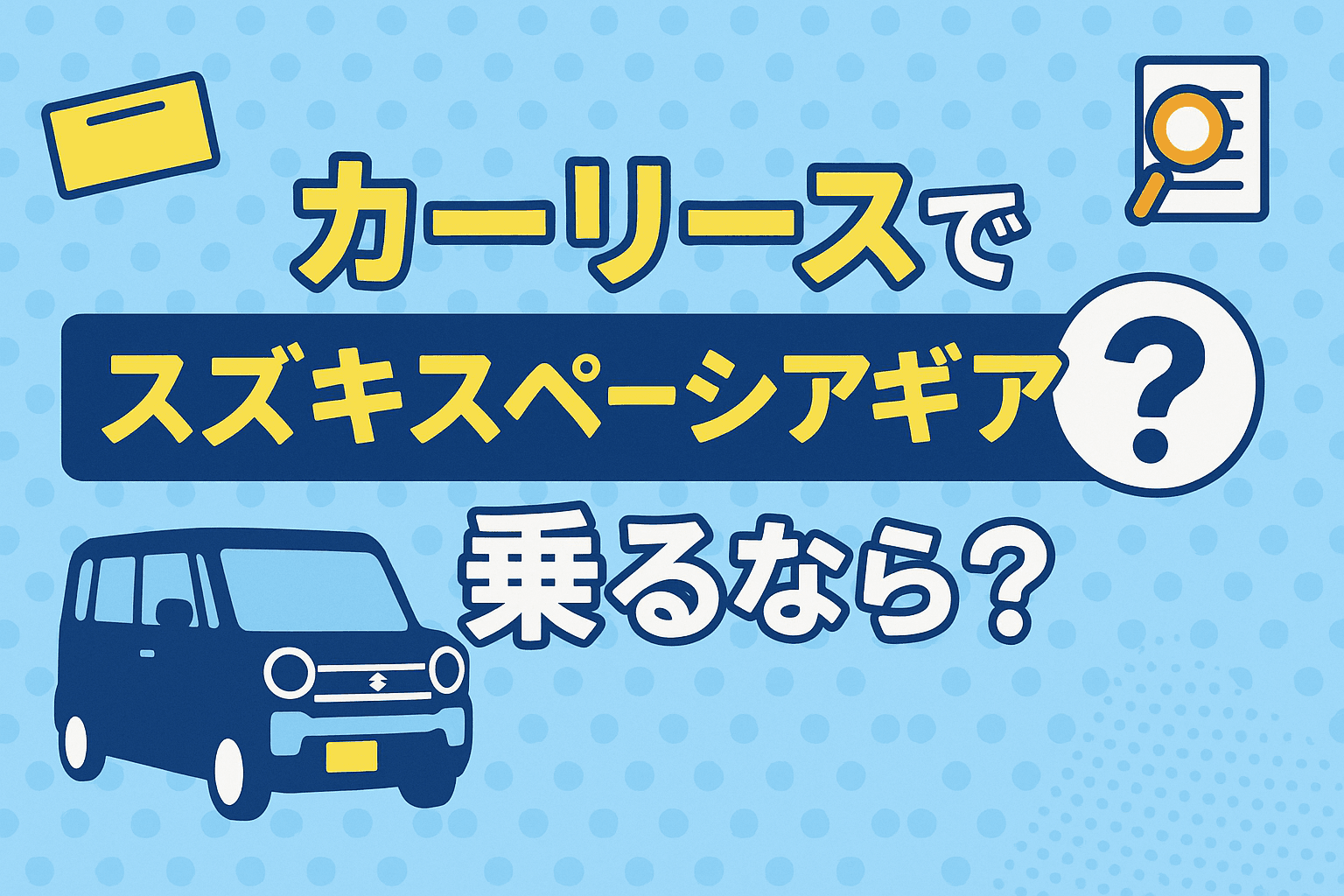 タイトル画像:カーリースでスズキスペーシアギアに乗るなら?料金・メリット・注意点を徹底解説