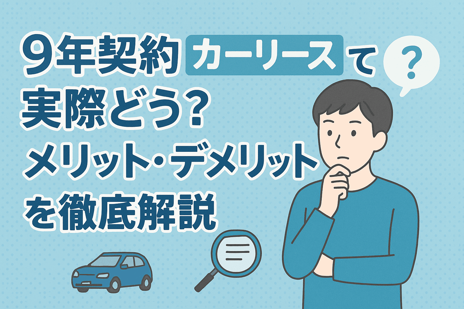 タイトル画像:9年契約のカーリースって実際どう?メリット・デメリットを徹底解説