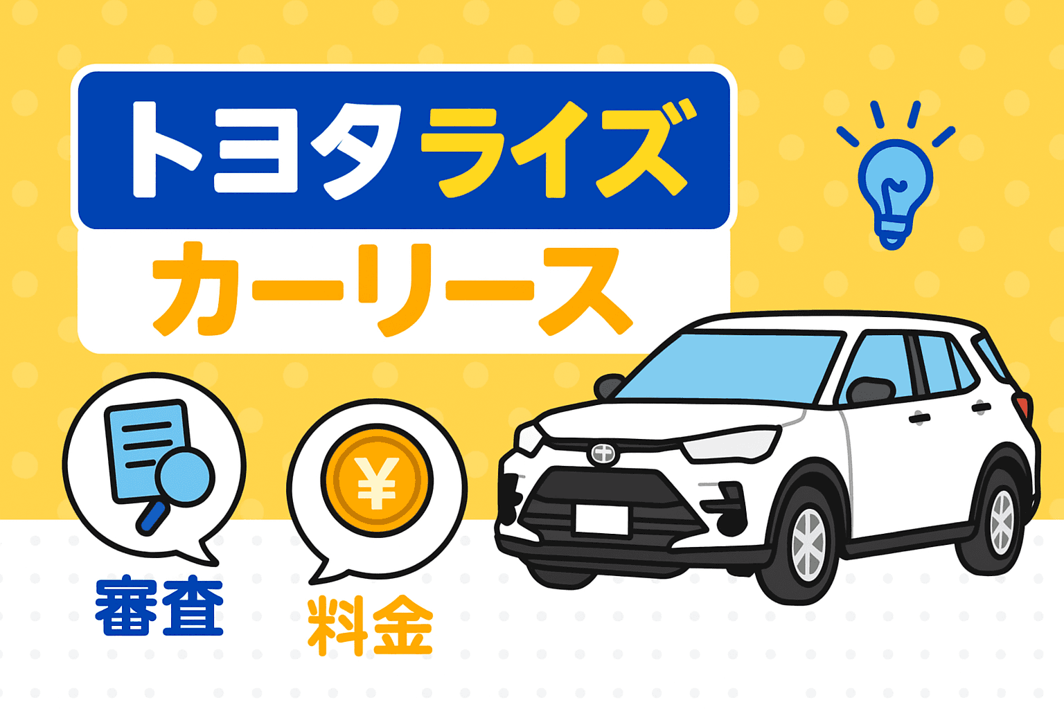 タイトル画像:トヨタ・ライズをカーリースで乗るのはお得?費用・メリット・注意点を徹底解説