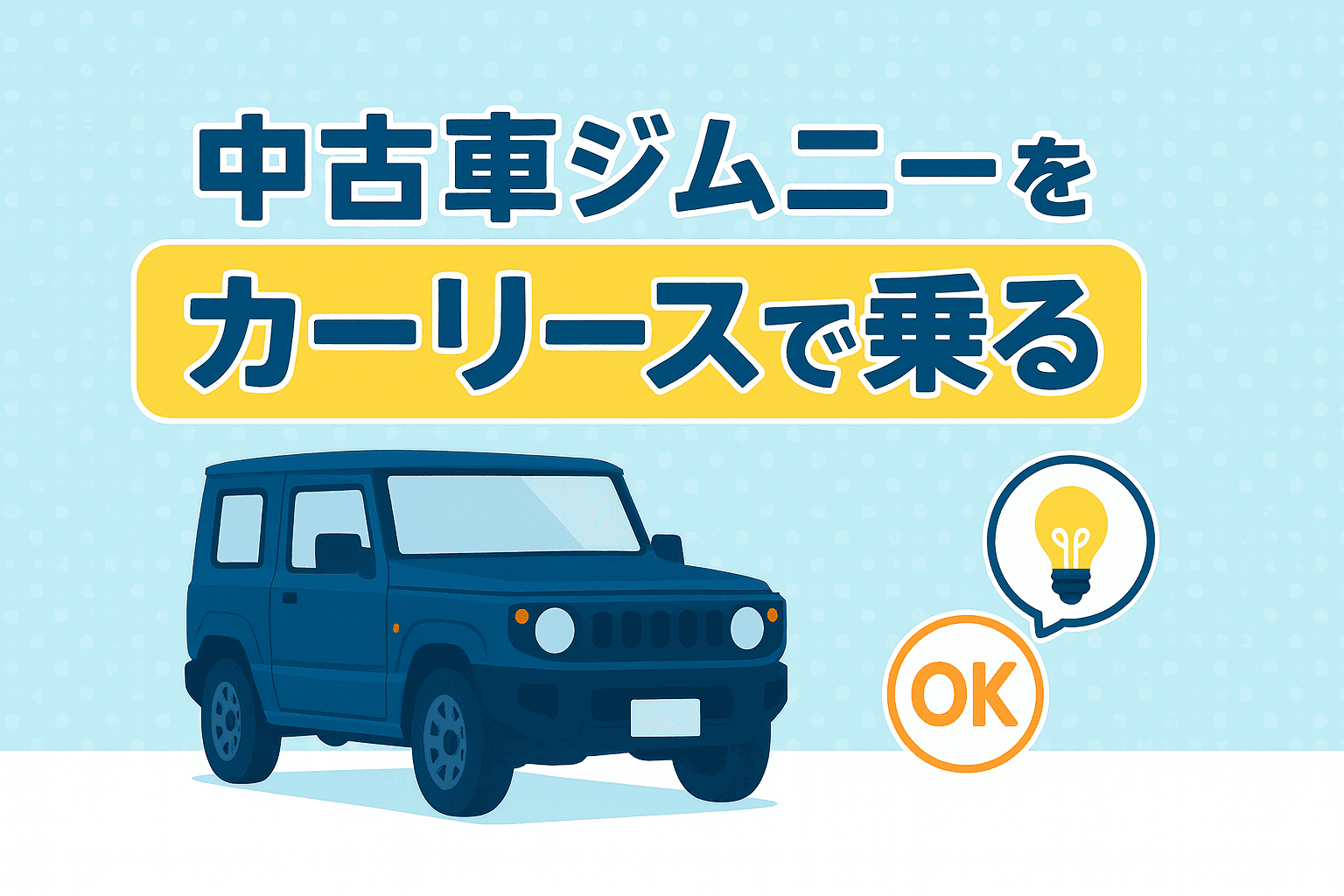 タイトル画像:中古車ジムニーにカーリースで乗るメリットや注意点とは?購入とどちらがおすすめ?