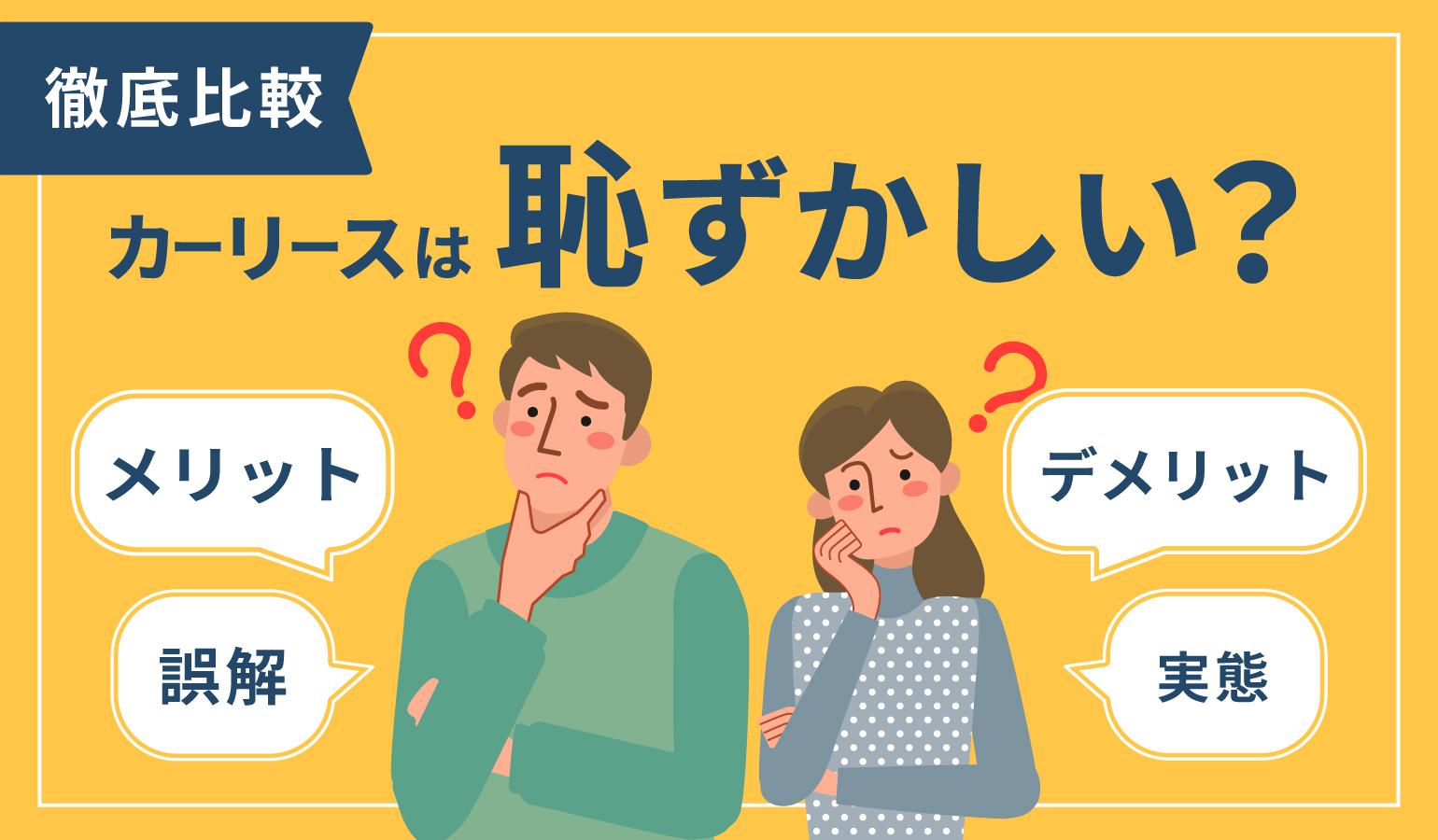 タイトル画像:カーリースは恥ずかしい?誤解と実態、メリット・デメリット徹底比較
