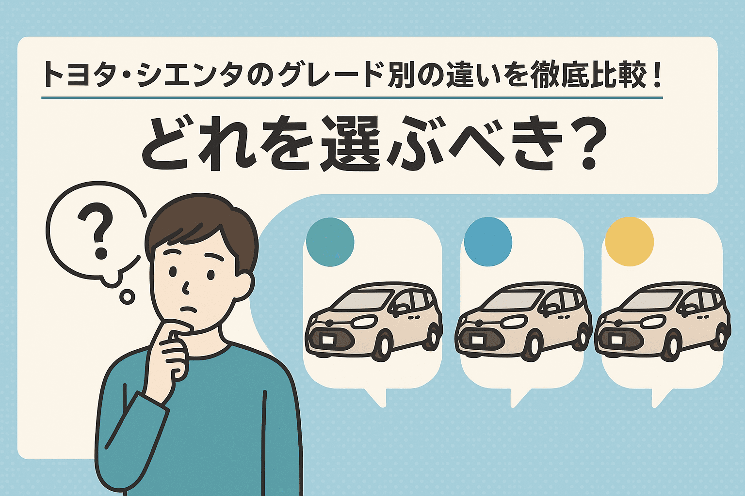 タイトル画像:【2025年最新版】トヨタ・シエンタのグレード別の違いを徹底比較!どれを選ぶべき?
