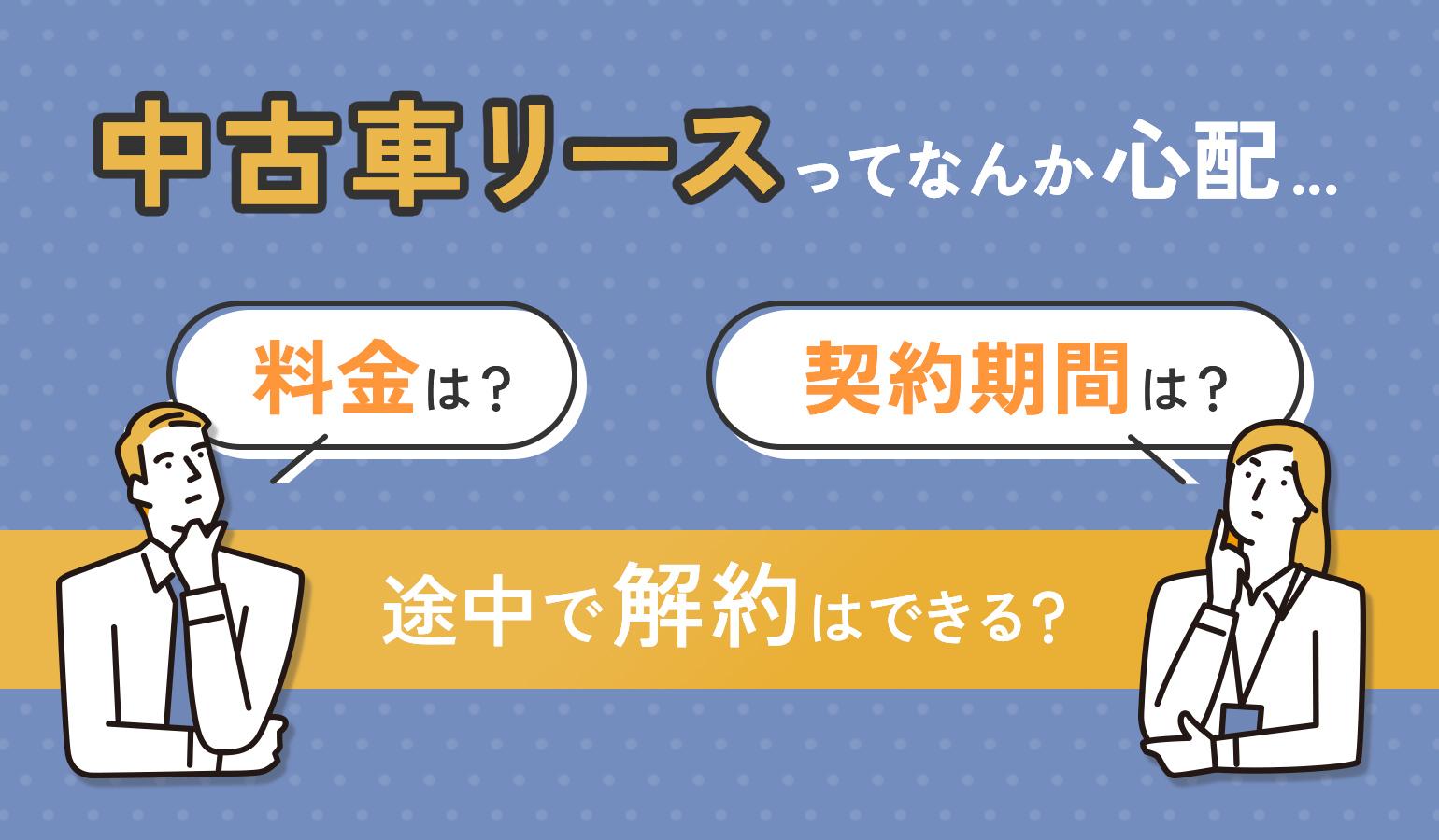 タイトル画像:中古車リースはデメリットが多いって本当?中古車リースの基本からデメリットまですべて解説します