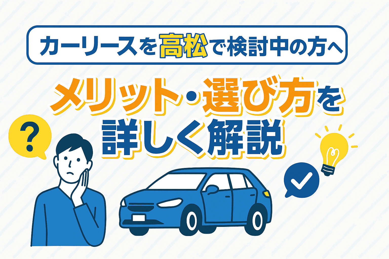 タイトル画像:カーリースを高松で検討中の方へ|メリット・選び方を詳しく解説
