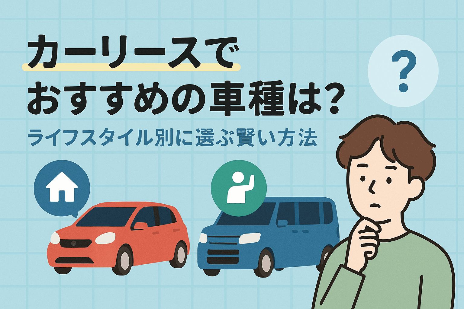 タイトル画像:カーリースでおすすめの車種は?ライフスタイル別に選ぶ賢い方法