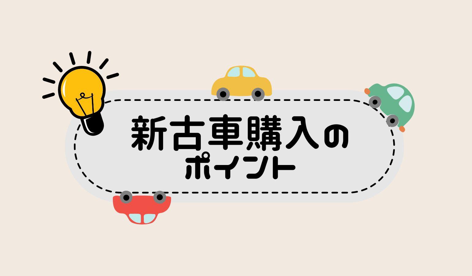 新古車購入時に見ておくべきポイント