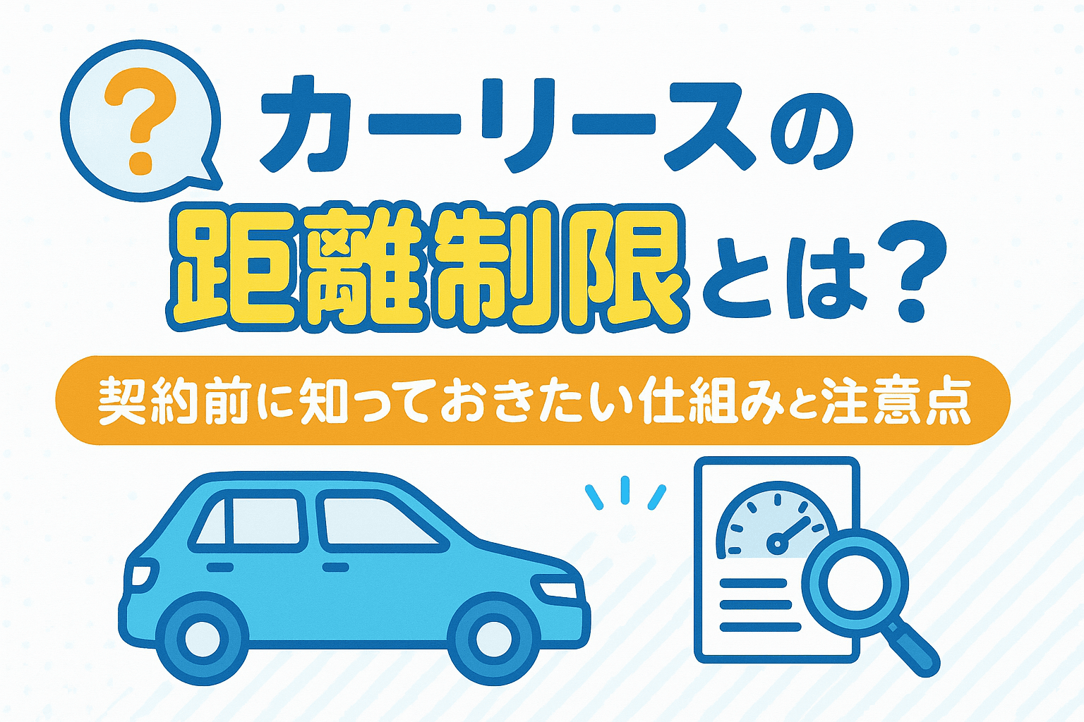 タイトル画像:カーリースの距離制限とは?契約前に知っておきたい仕組みと注意点
