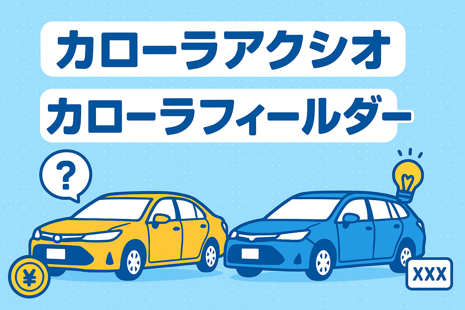 タイトル画像:カローラアクシオとフィールダーの違いを徹底解説|特徴・燃費・使い勝手を比較