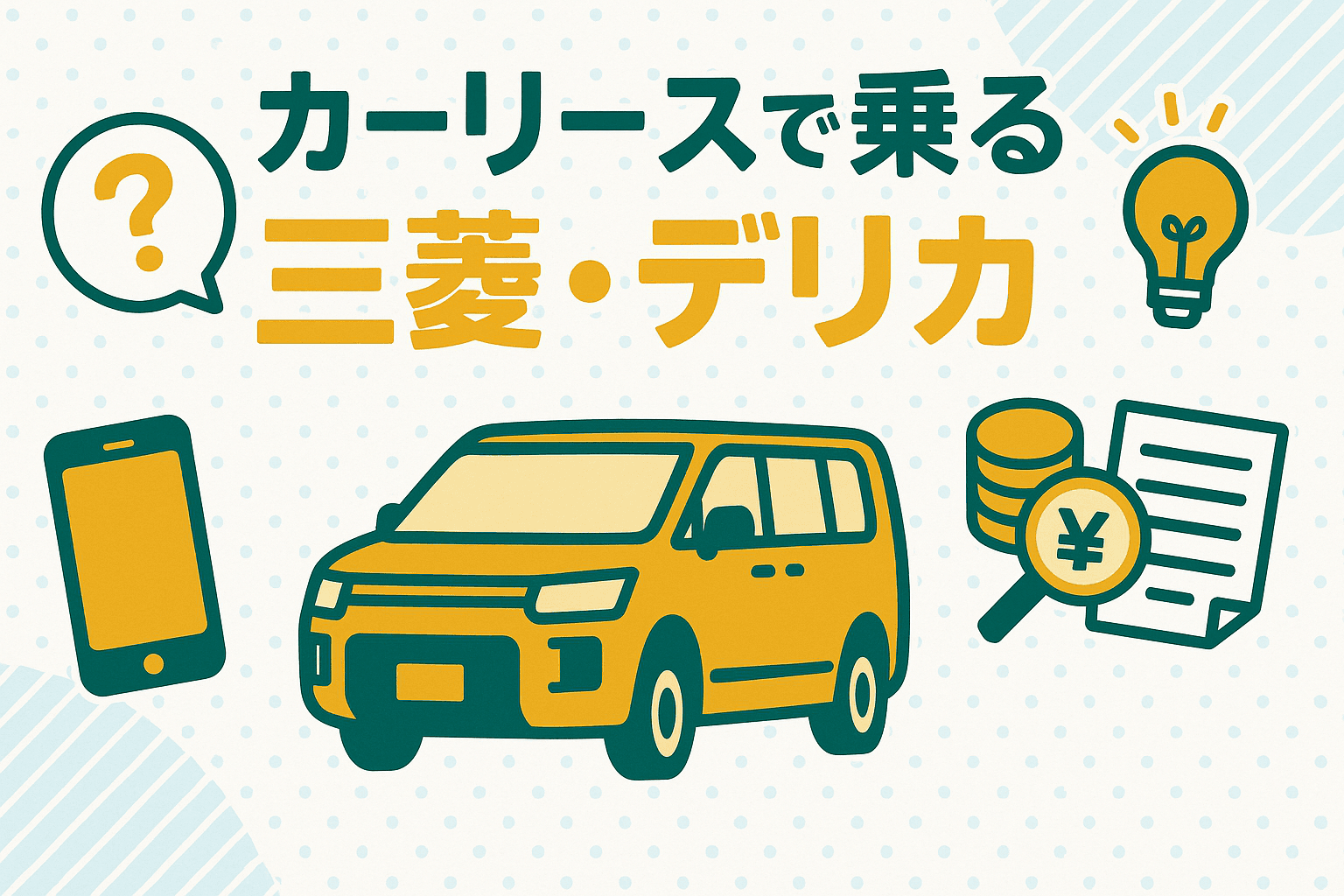 タイトル画像:カーリースで乗る三菱・デリカ|アウトドア派に人気のSUVをお得に楽しむ方法