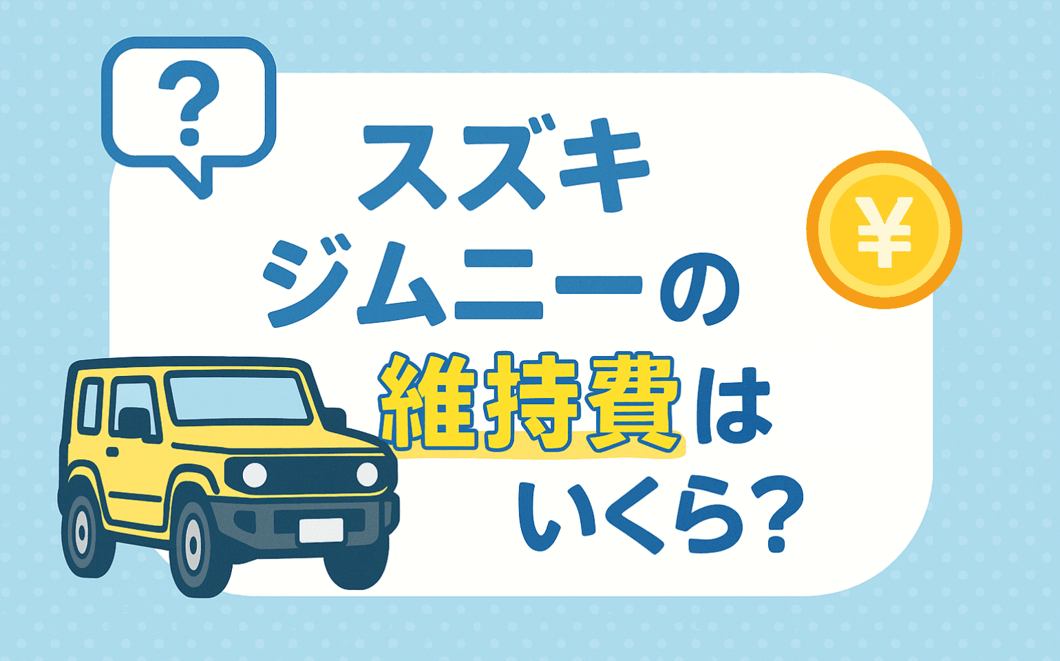 タイトル画像:スズキジムニーの維持費はいくら?年間コストの内訳と節約術を解説