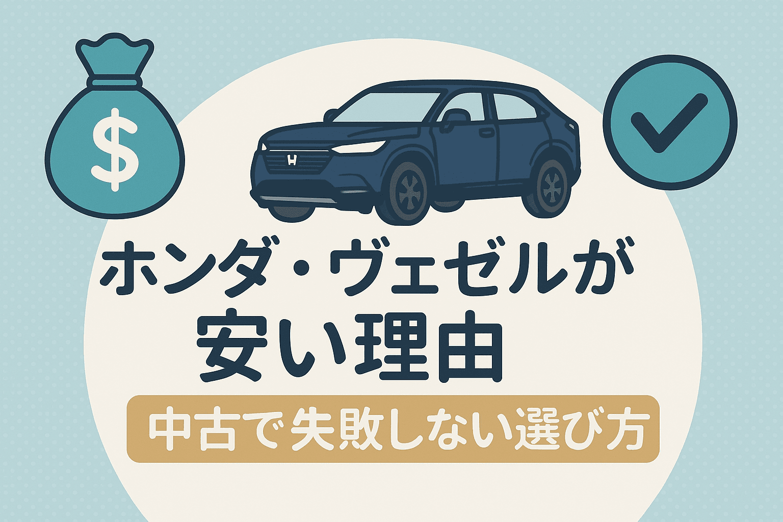 タイトル画像:ホンダ・ヴェゼルが安い理由と中古で失敗しない選び方