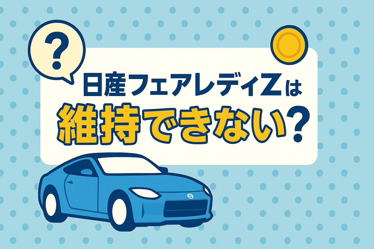 タイトル画像:日産フェアレディZは維持できない?現実的な維持費と対策を徹底解説