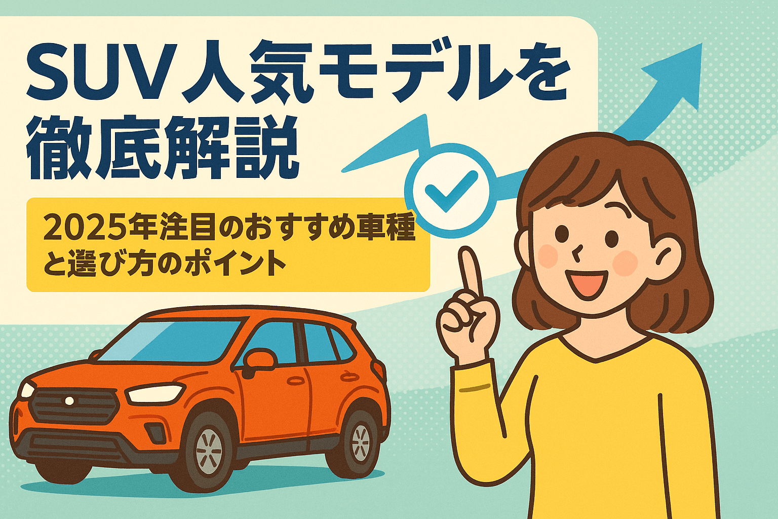 タイトル画像:SUV人気モデルを徹底解説|2025年注目のおすすめ車種と選び方のポイント