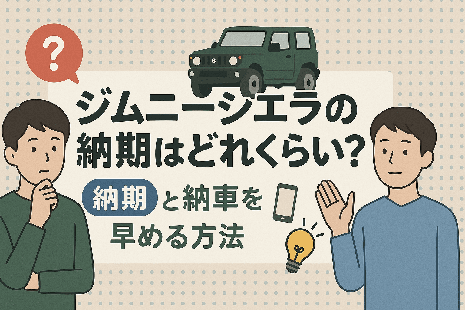 タイトル画像:ジムニーシエラの納期はどれくらい?最新情報と納車を早める方法