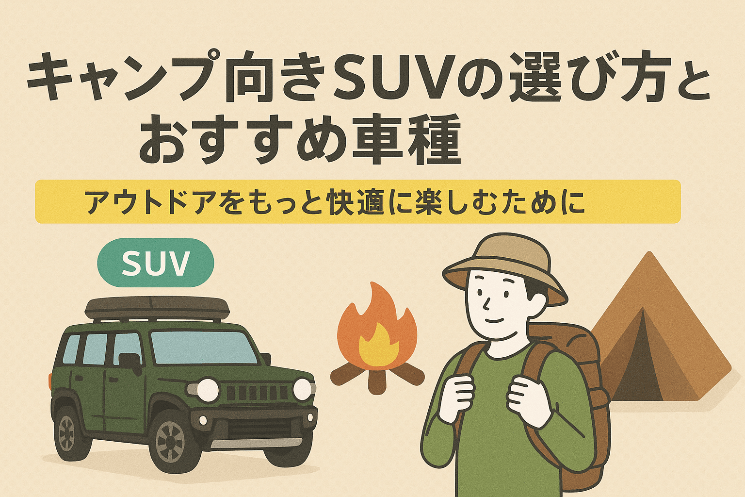 タイトル画像:キャンプ向きSUVの選び方とおすすめ車種|アウトドアをもっと快適に楽しむために