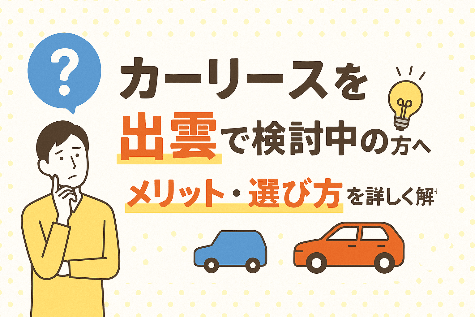 タイトル画像:カーリースを出雲で検討中の方へ|メリット・選び方を詳しく解説