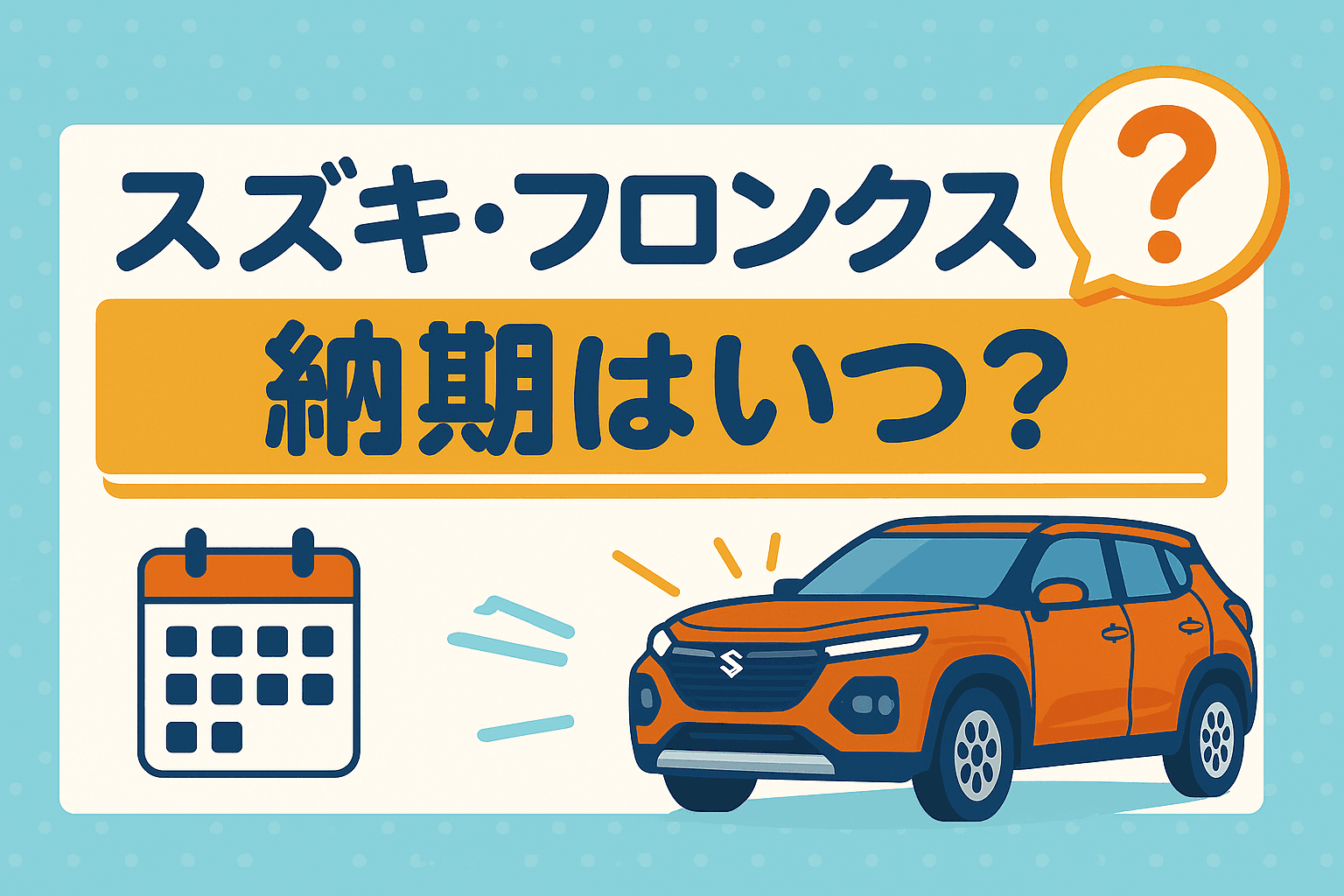 タイトル画像:スズキ・フロンクスの納期はいつ?最新の納車状況と早く手に入れるコツ