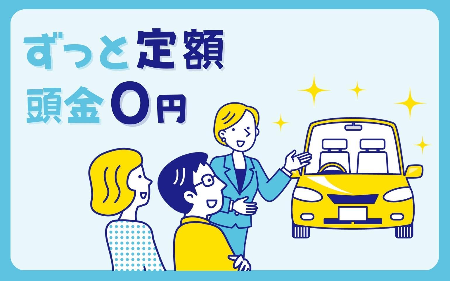 カーリースなら頭金0円!月々定額で車に乗れる?!