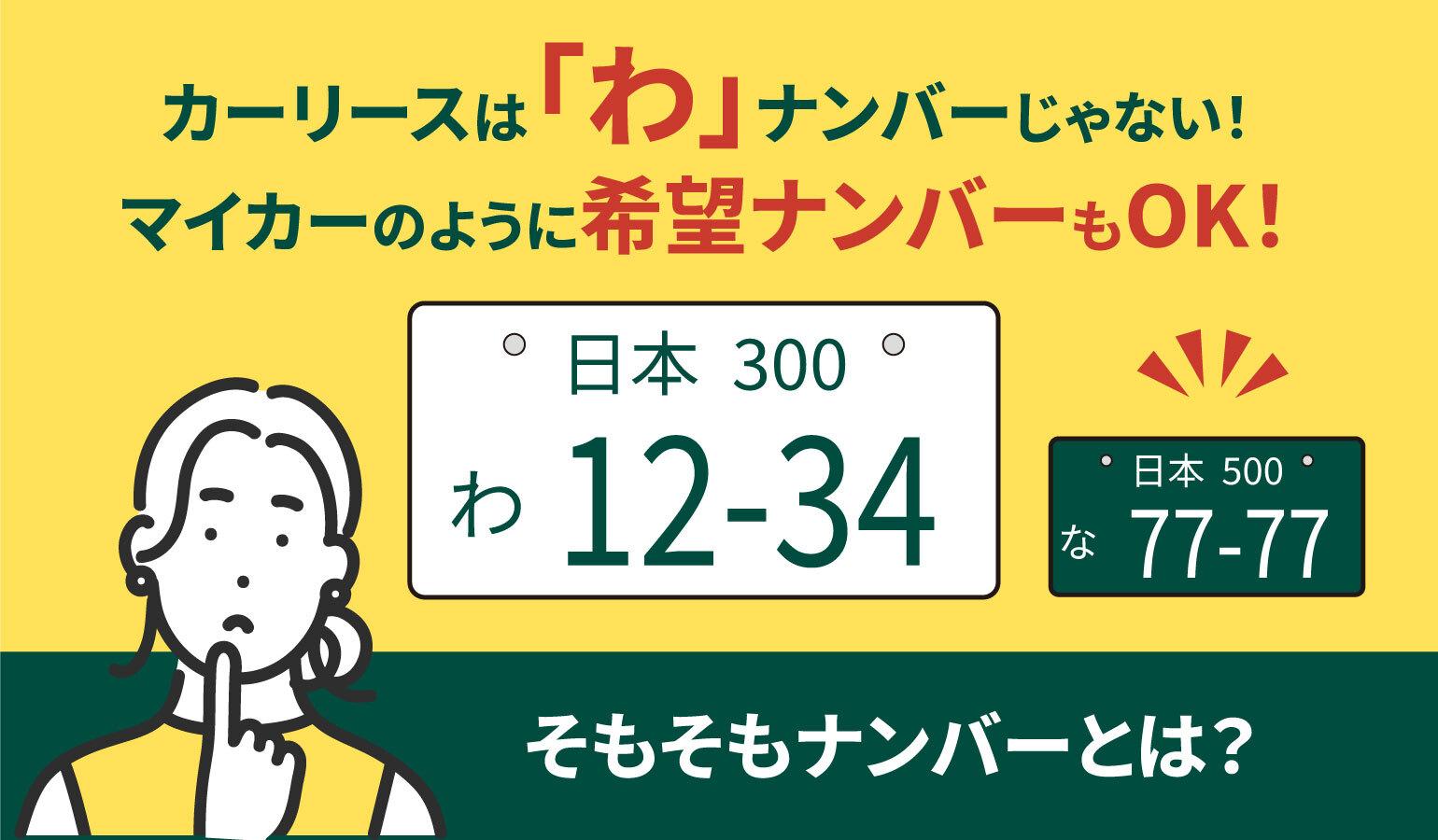 タイトル画像:カーリースのナンバープレートは「わ」?ナンバープレートの意味や希望ナンバーの取得方法を解説!