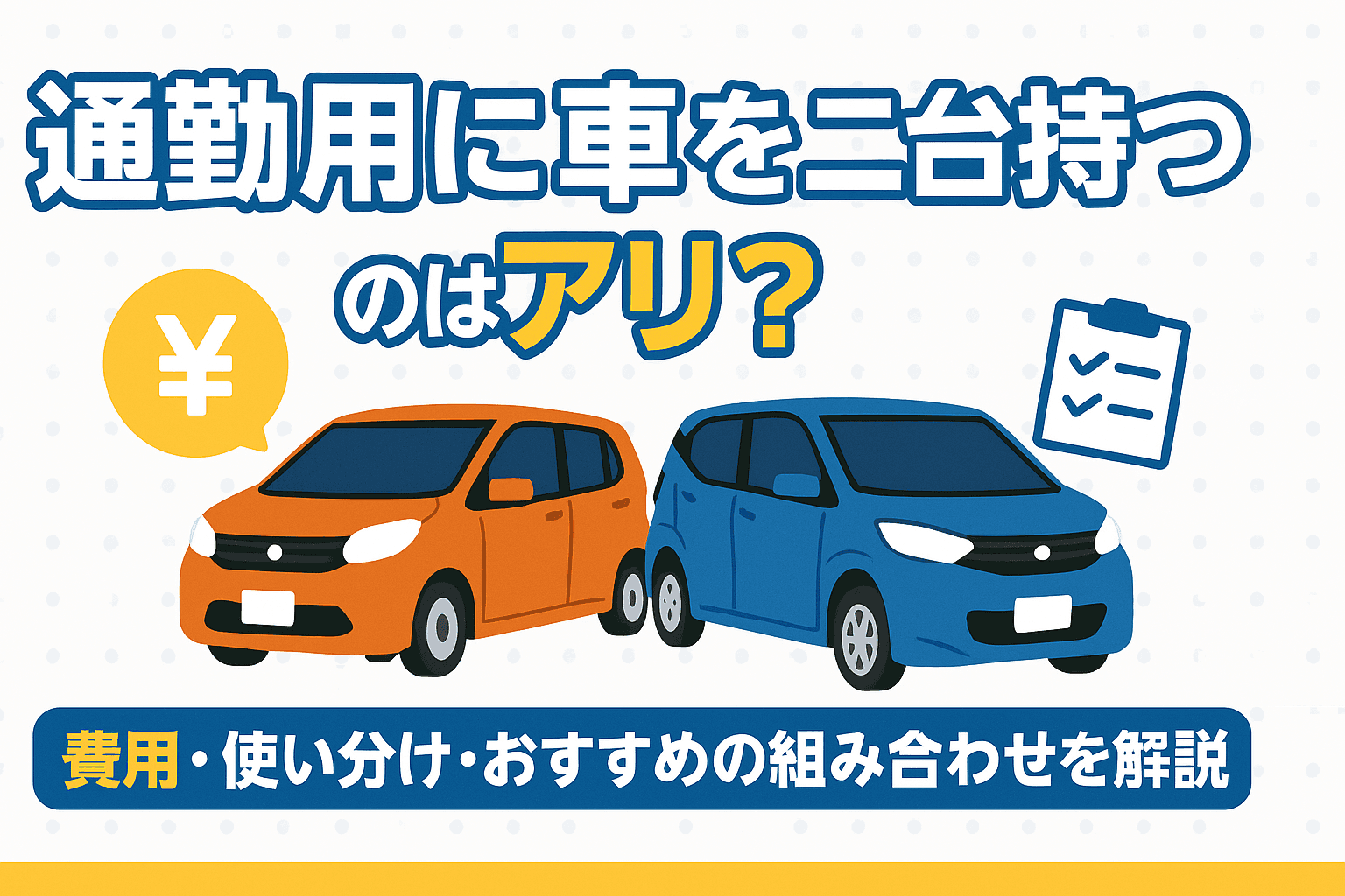 タイトル画像:通勤用に車を二台持つのはアリ?費用・使い分け・おすすめの組み合わせを解説