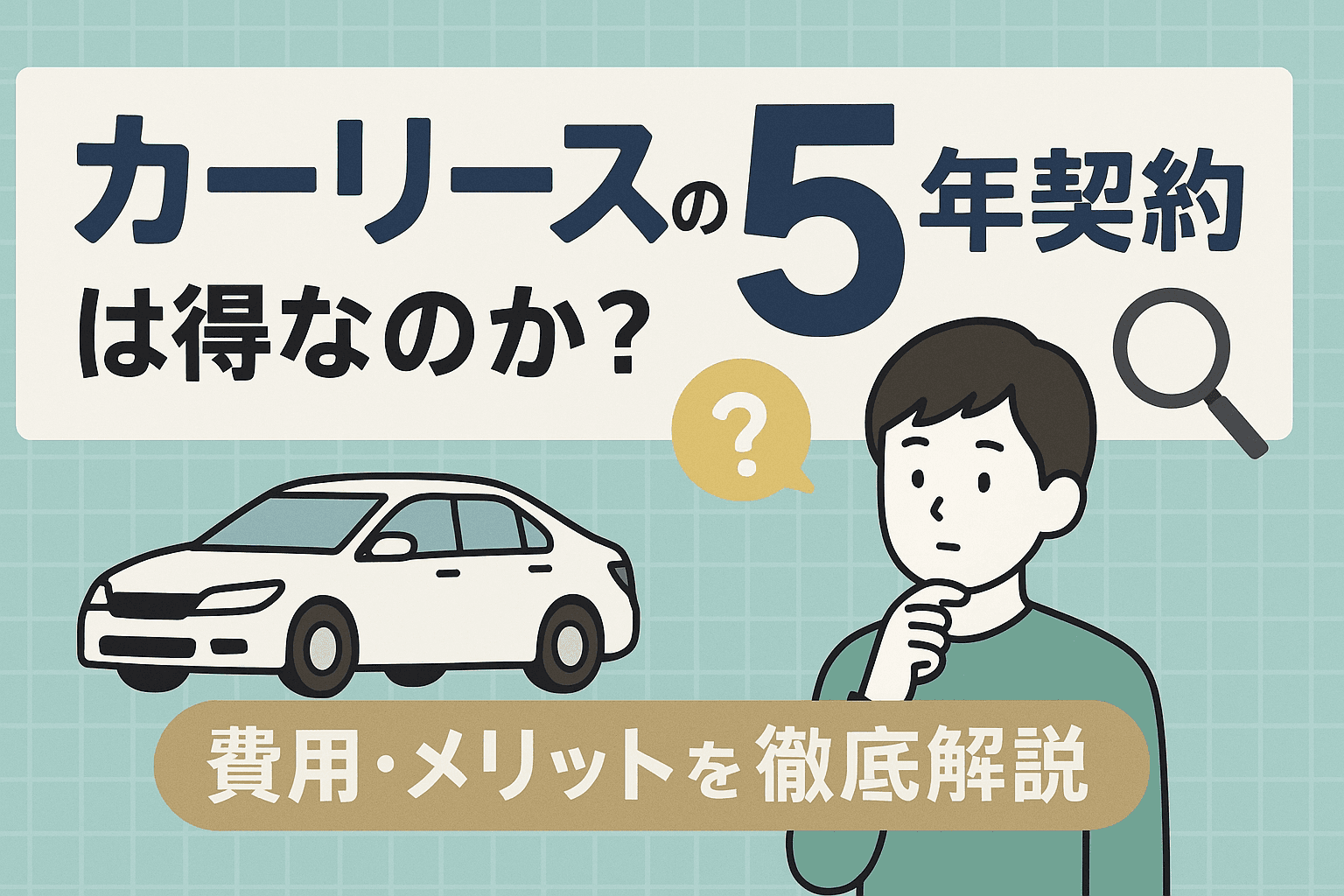 タイトル画像:カーリースの5年契約は得なのか?費用・メリットを徹底解説