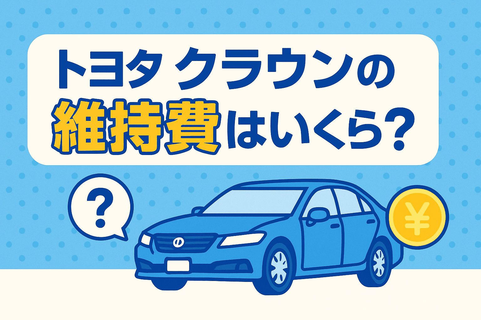 タイトル画像:トヨタクラウンの維持費はいくら?年間コストと節約のコツを解説