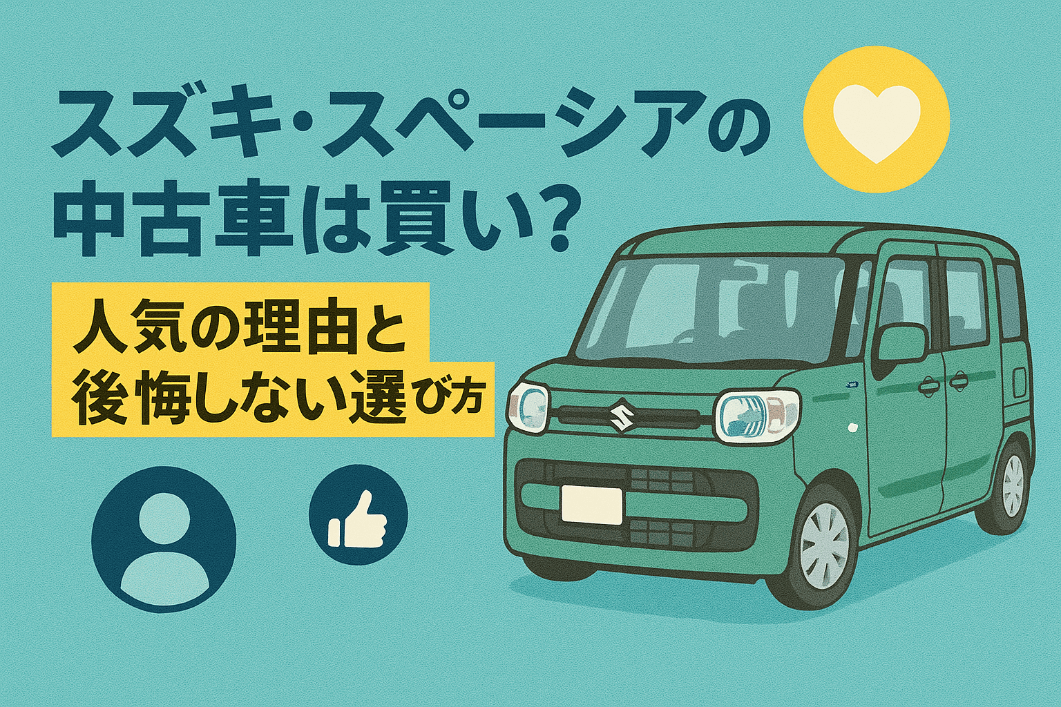 タイトル画像:スズキ・スペーシアの中古車は買い?|人気の理由と後悔しない選び方
