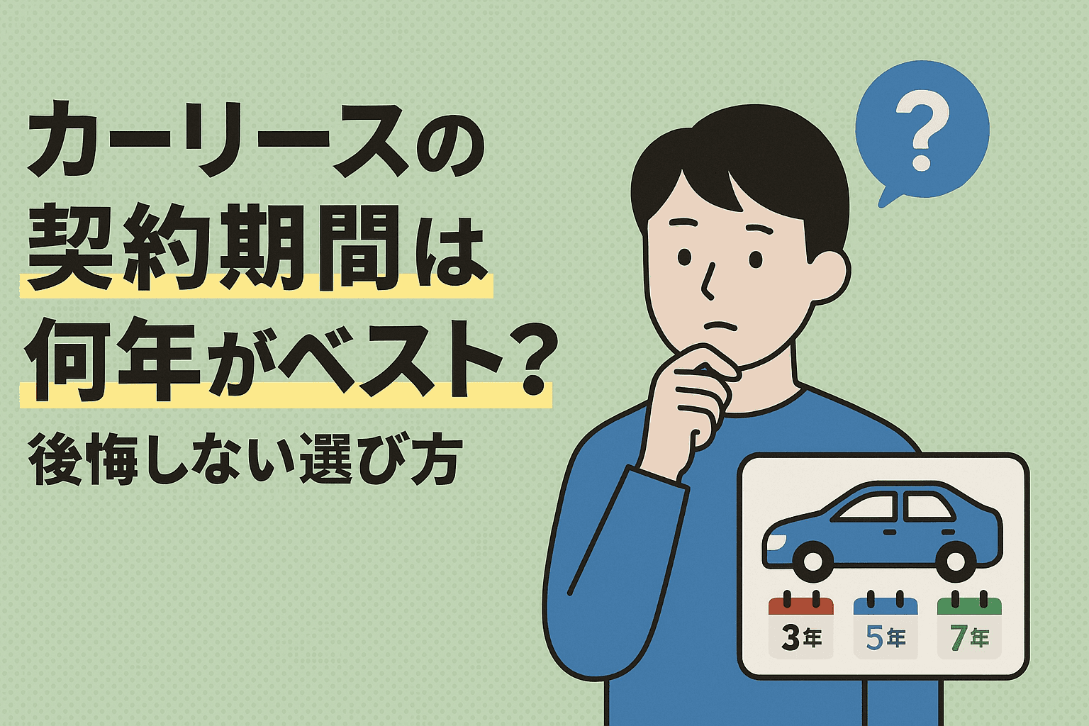 タイトル画像:カーリースの契約期間は何年がベスト?後悔しない選び方を解説