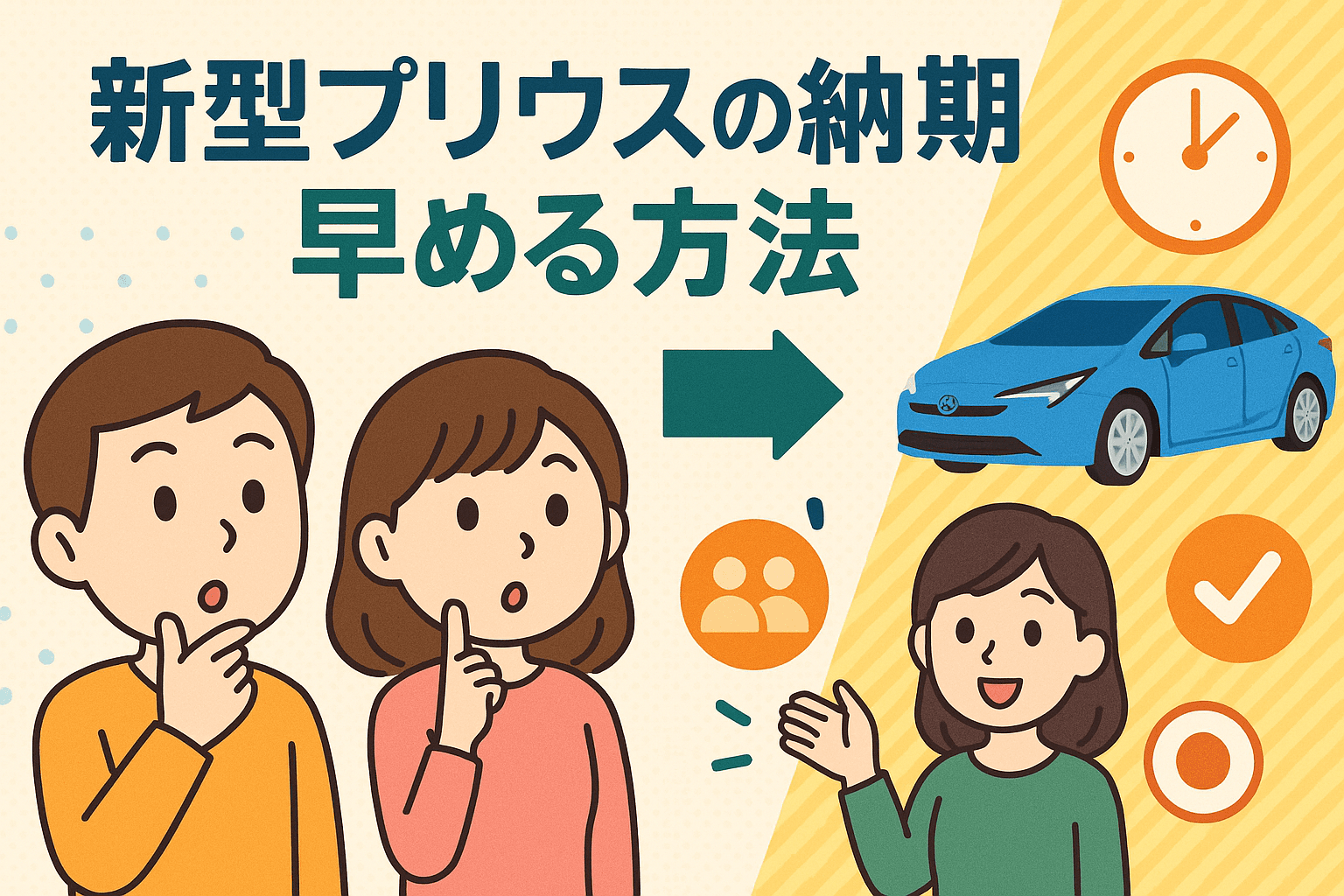 タイトル画像:【2025年最新版】新型プリウスの納期と早める方法