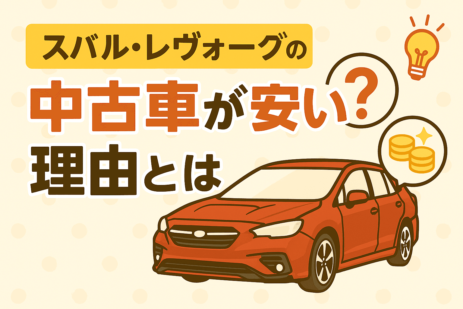 タイトル画像:スバル・レヴォーグの中古車が安い理由とは?購入前に知っておきたいポイント