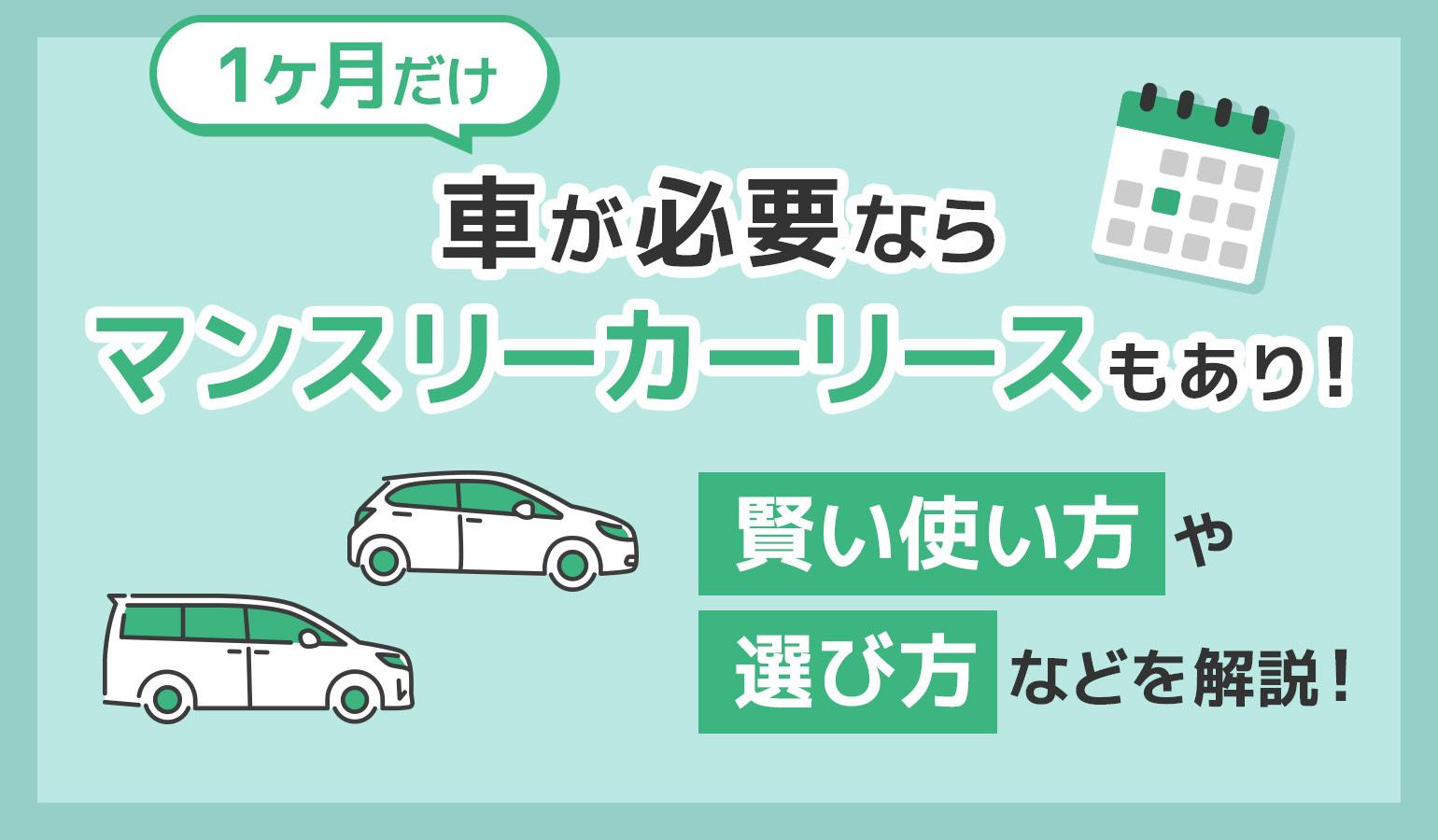 タイトル画像:1カ月だけ車が必要ならマンスリーカーリースもあり!賢い使い方や選び方など解説
