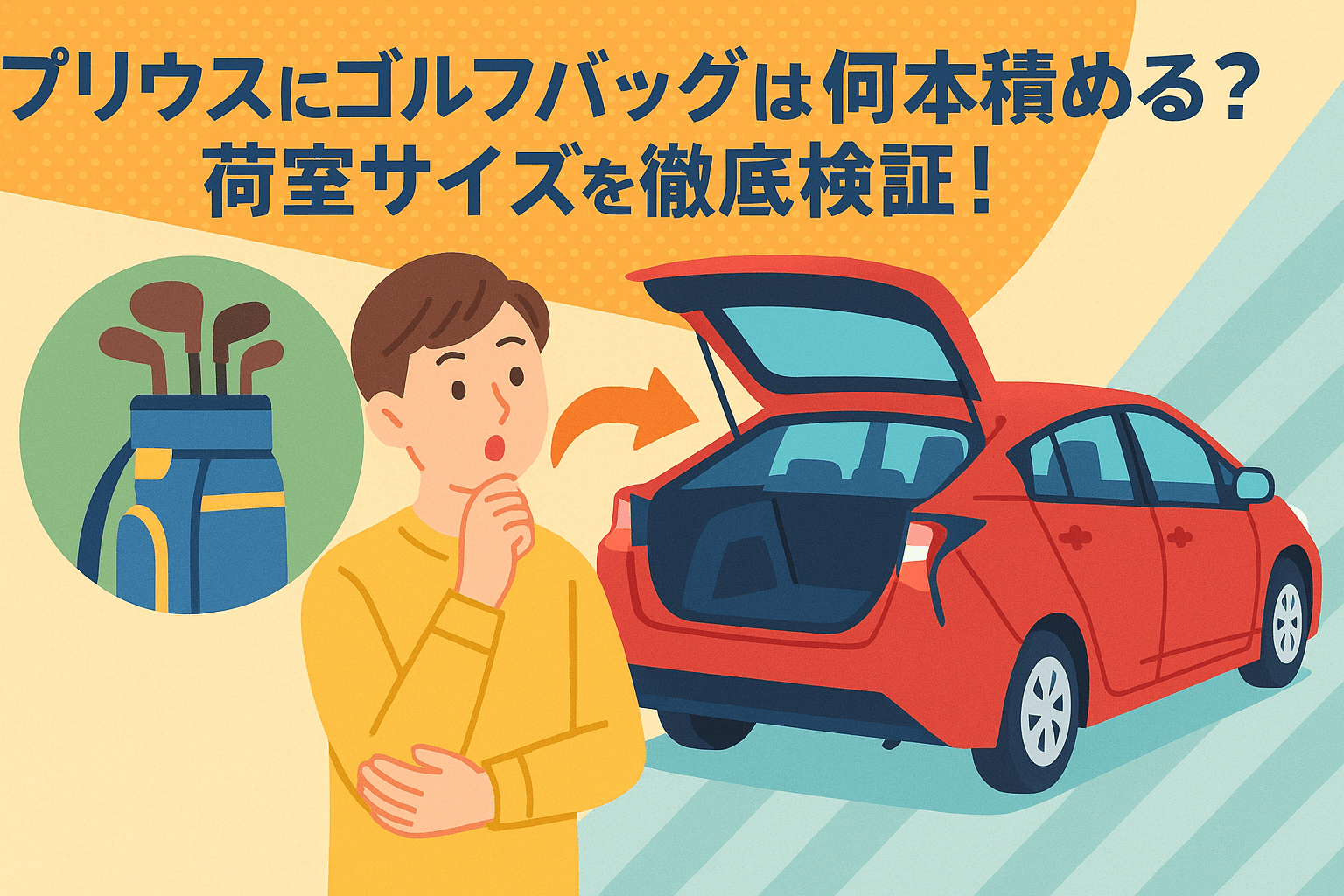 タイトル画像:プリウスにゴルフバッグは何本積める?荷室サイズを徹底検証!