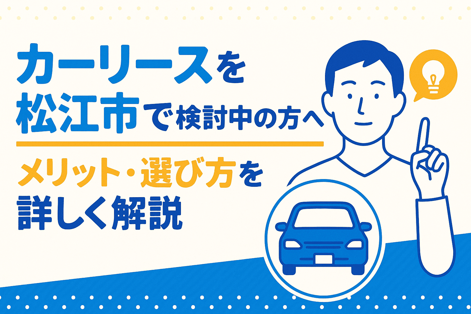 タイトル画像:カーリースを松江で検討中の方へ|メリット・選び方・おすすめ店舗を詳しく解説