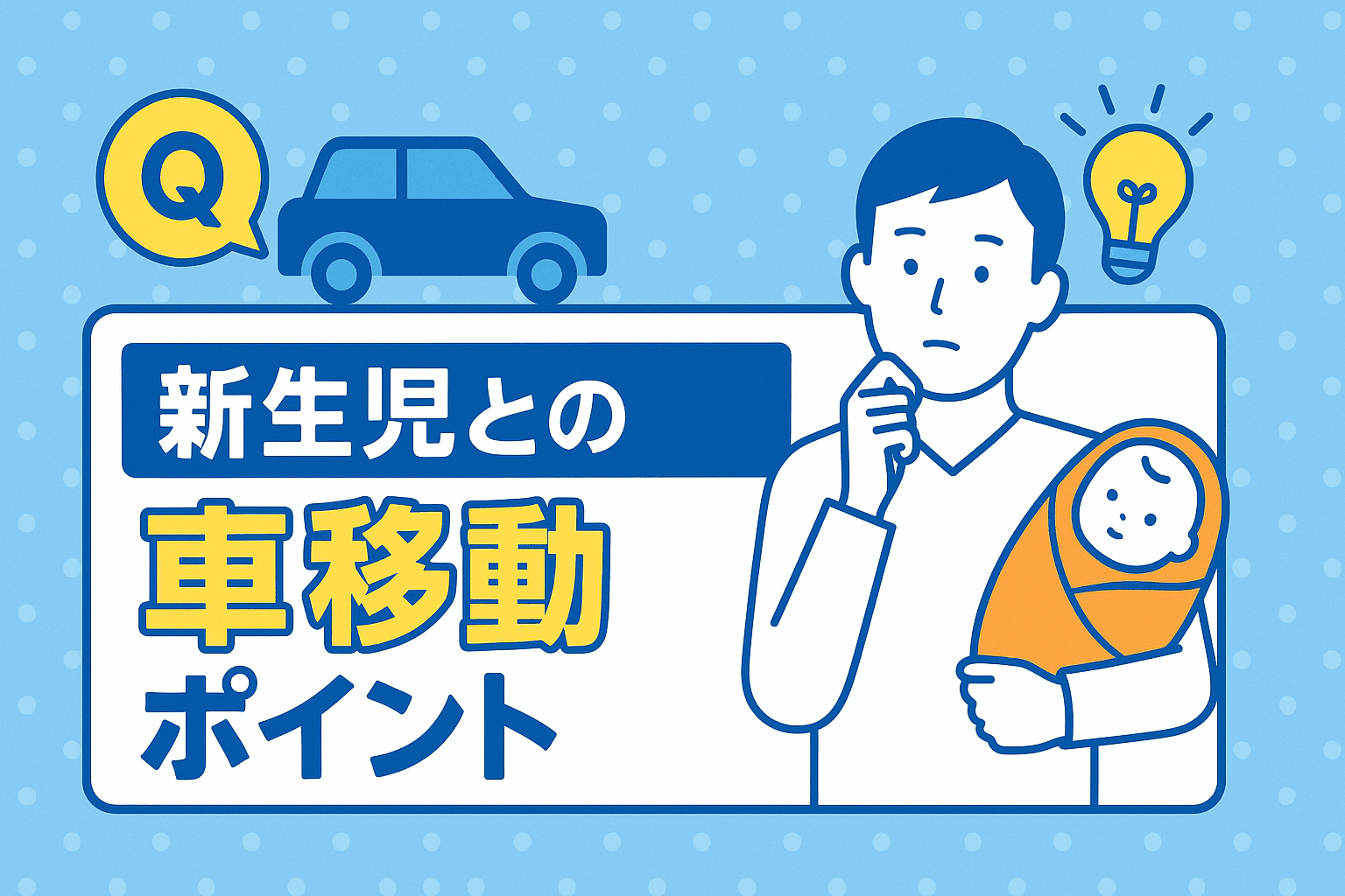 タイトル画像:新生児を車に乗せていいの?新生児との車移動を安全にするために知っておきたいポイント