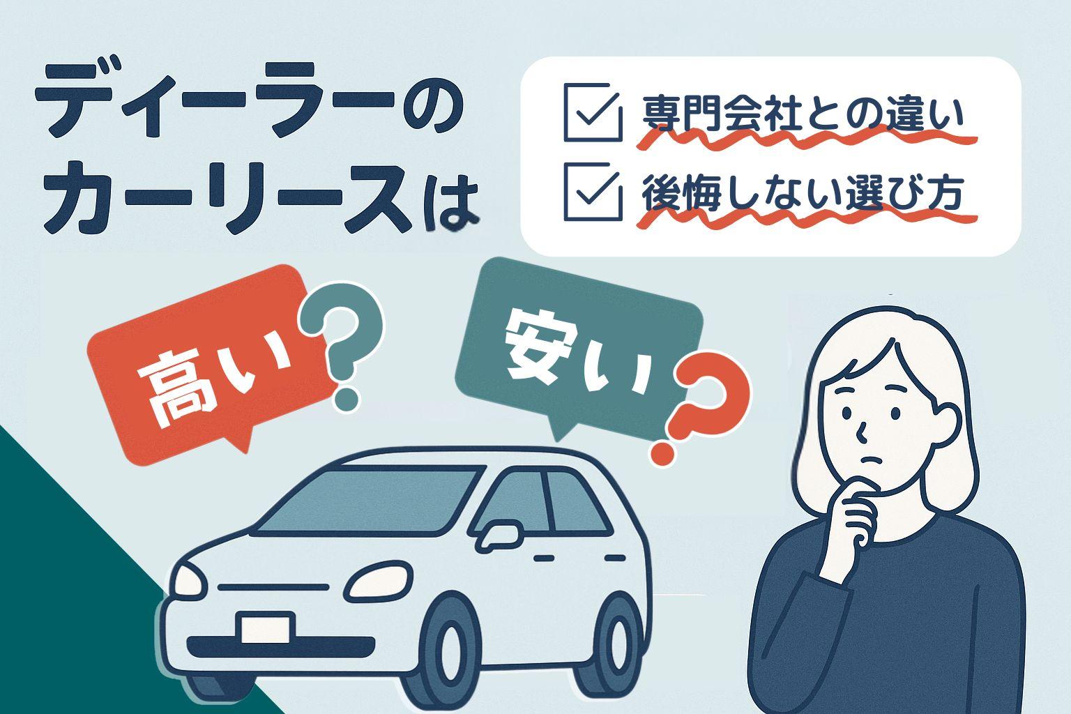 タイトル画像:ディーラーのカーリースは高い?専門会社との違いを徹底比較!メリット・デメリットと後悔しない選び方
