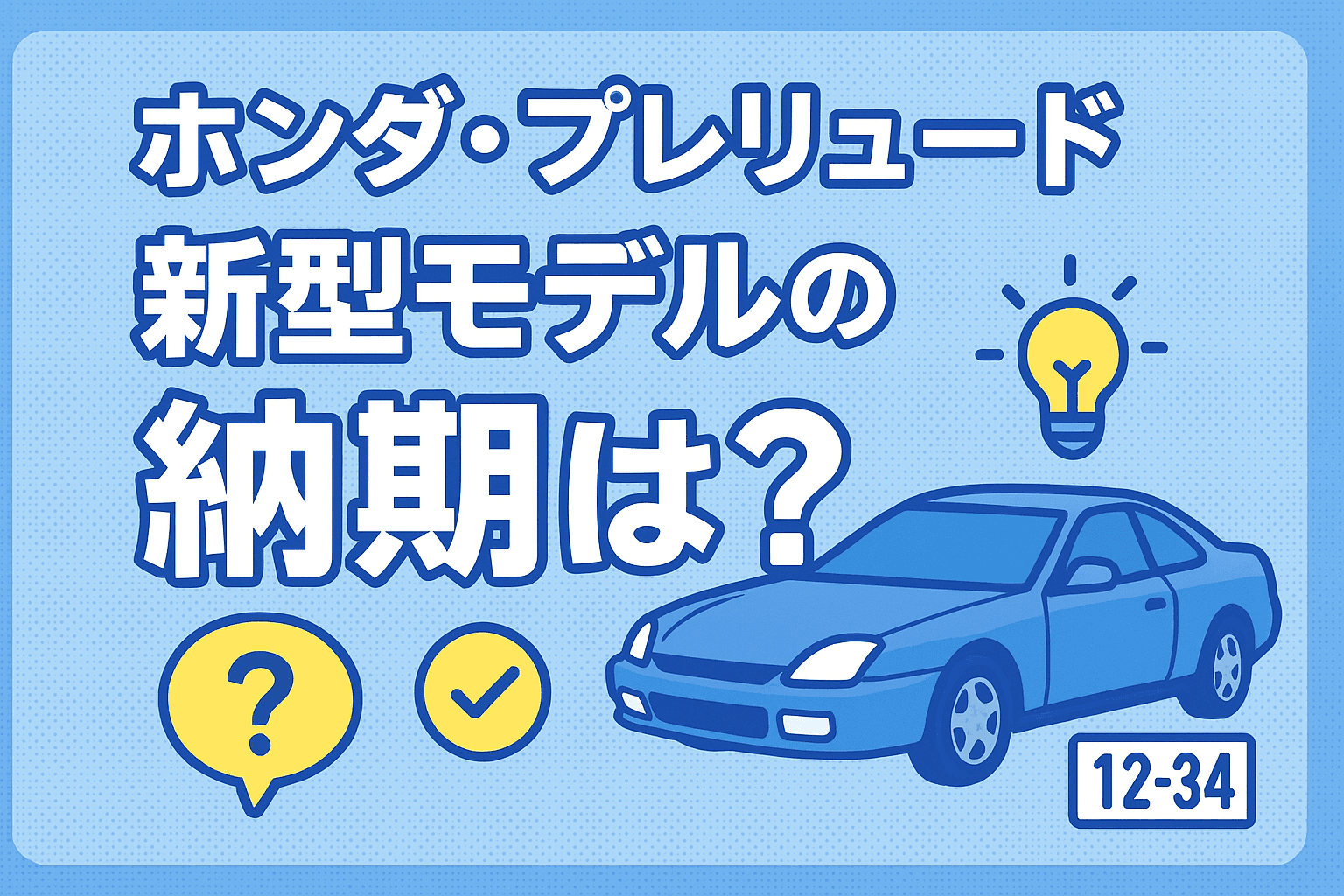 タイトル画像:ホンダ・プレリュードの新型モデルの納期はいつ?最新情報から納期の傾向、少しでも早く手に入れる方法まで解説