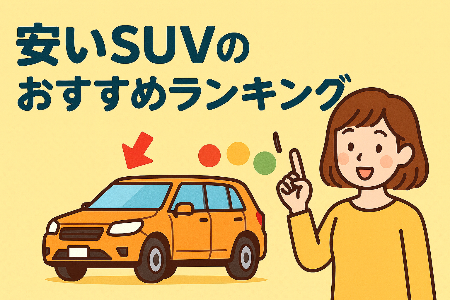 タイトル画像:【2025年最新】安いSUVおすすめランキング|コスパと性能で選ぶ賢い一台