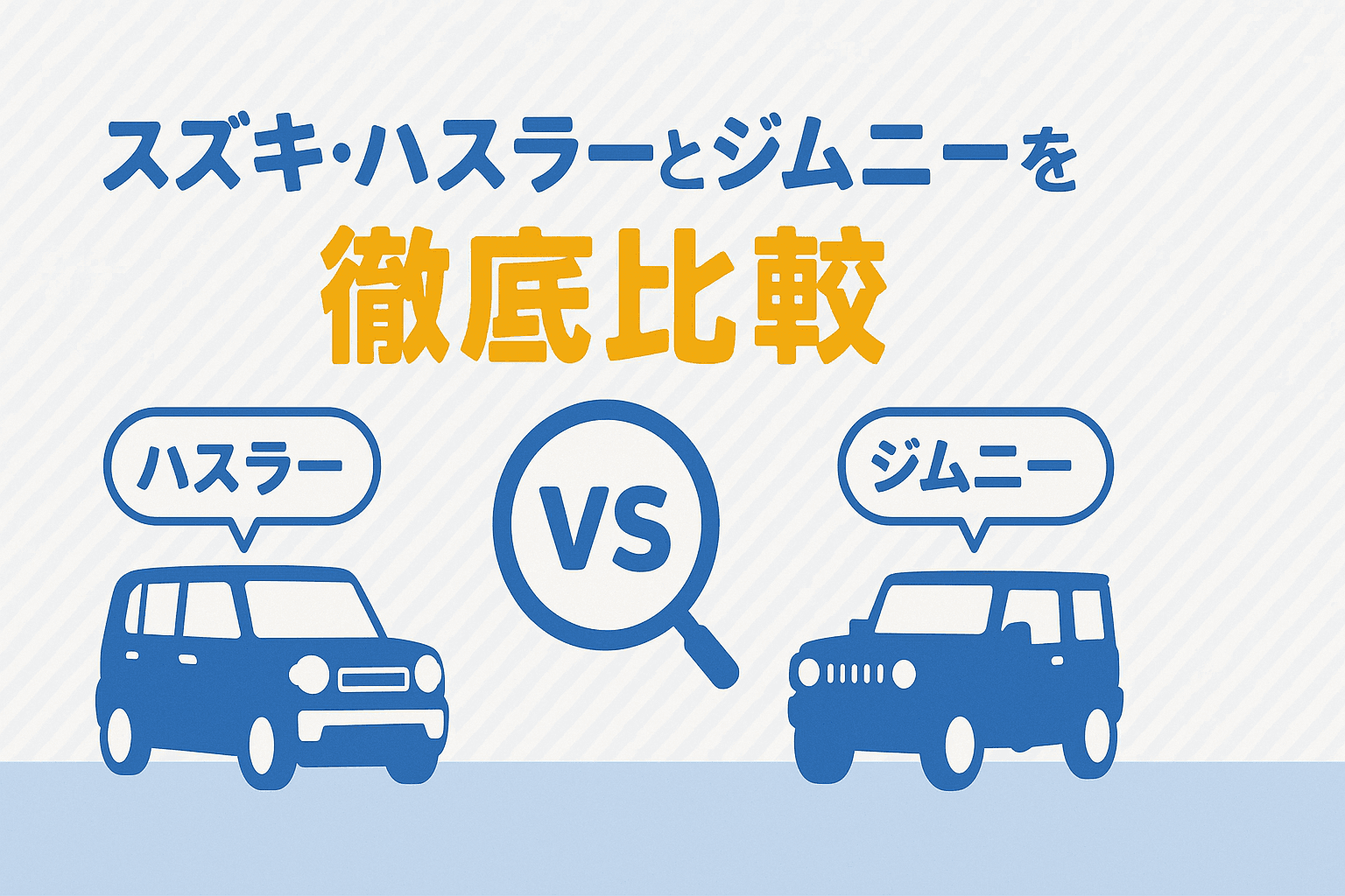 タイトル画像:【2025年版】スズキ・ハスラーとジムニーを徹底比較|走行性能・燃費・使い勝手の違いとは